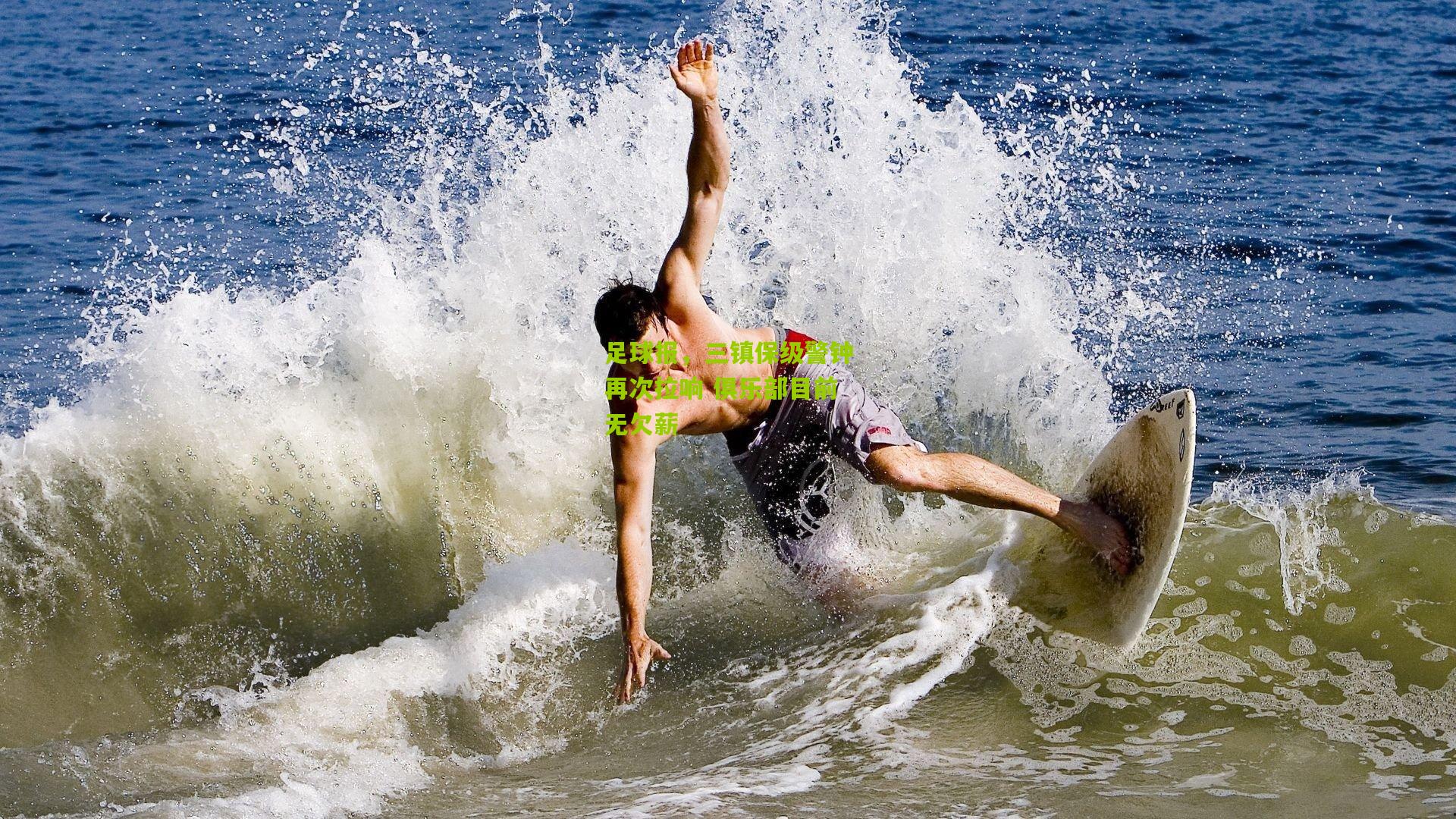 足球报，三镇保级警钟再次拉响 俱乐部目前无欠薪