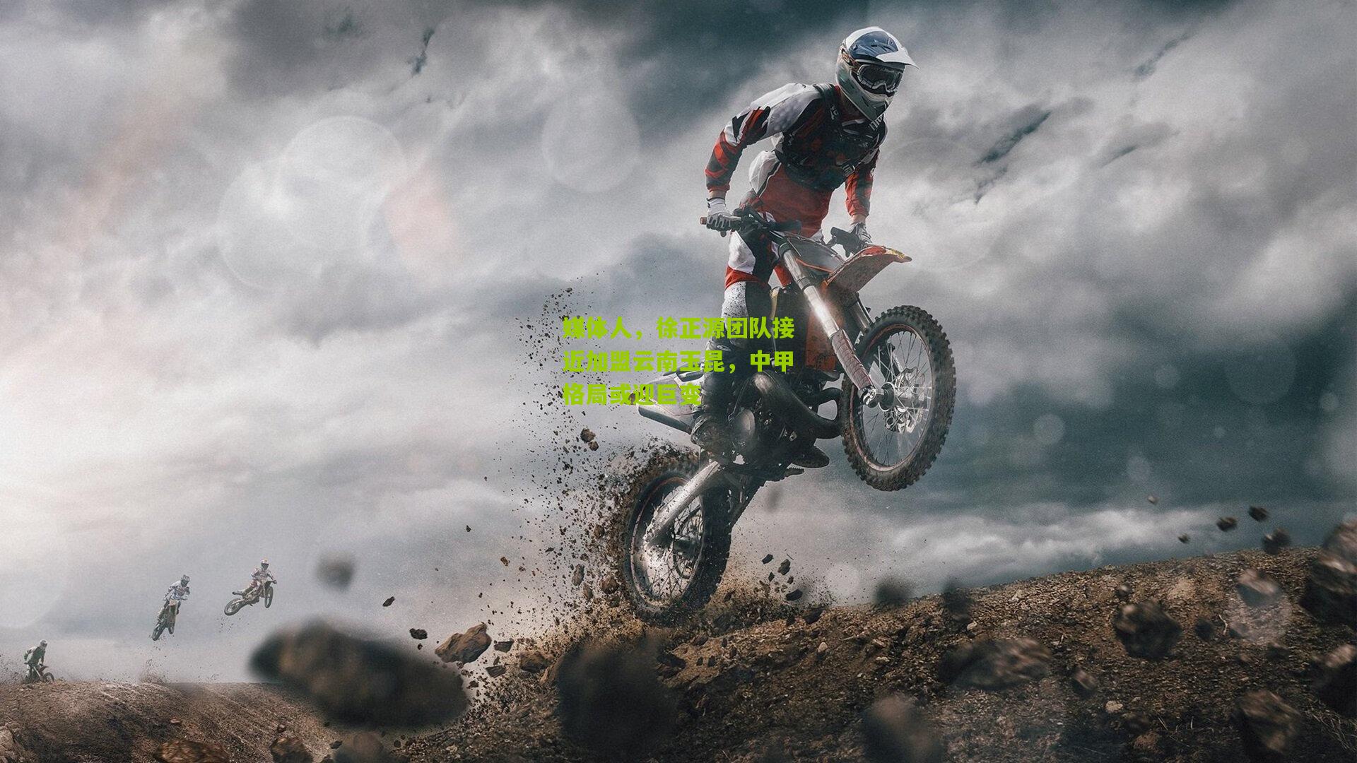 媒体人，徐正源团队接近加盟云南玉昆，中甲格局或迎巨变