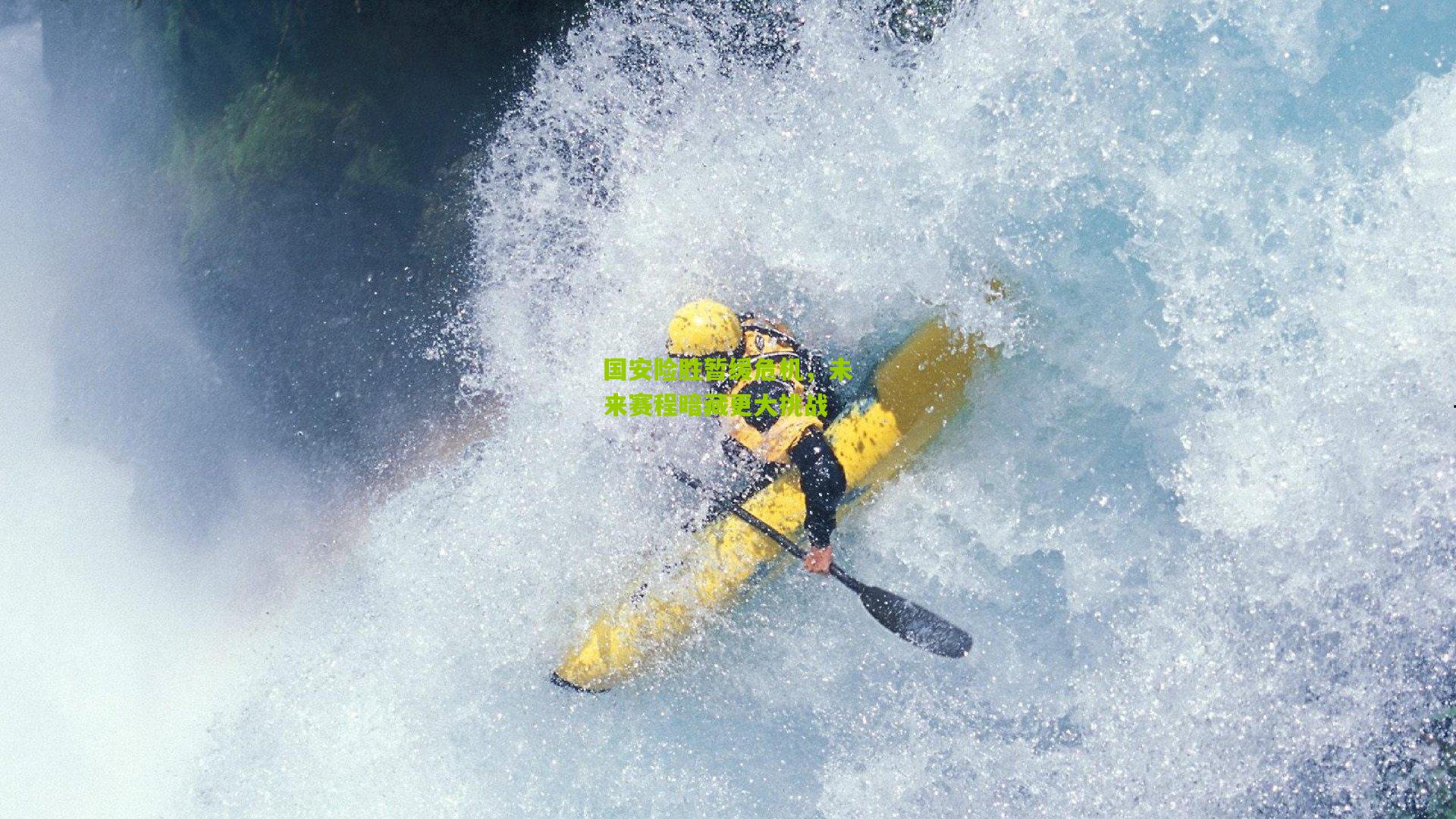 国安险胜暂缓危机,未来赛程暗藏更大挑战