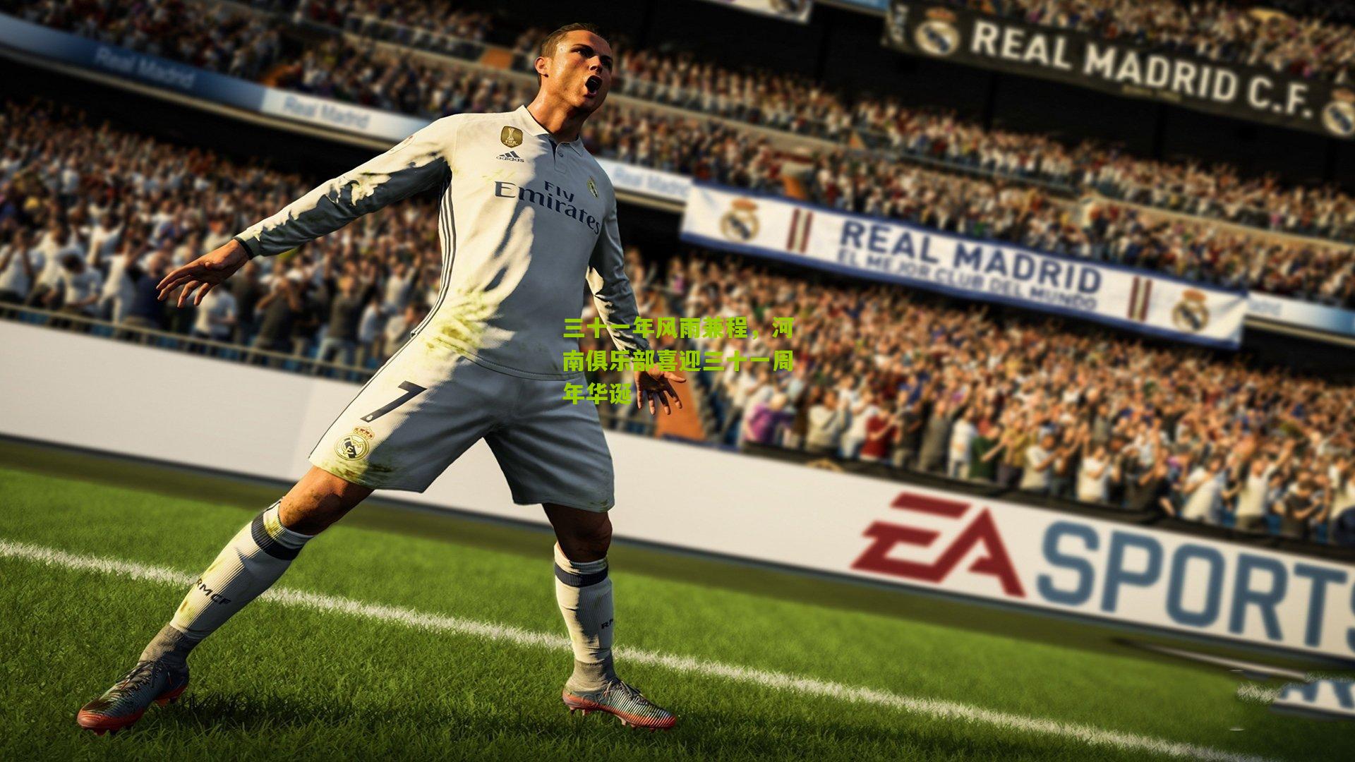 三十一年风雨兼程,河南俱乐部喜迎三十一周年华诞