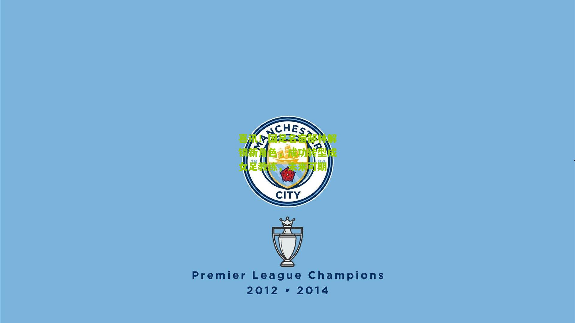 喜讯！国足名宿郜林解锁新角色，成功转型成女足教练，未来可期