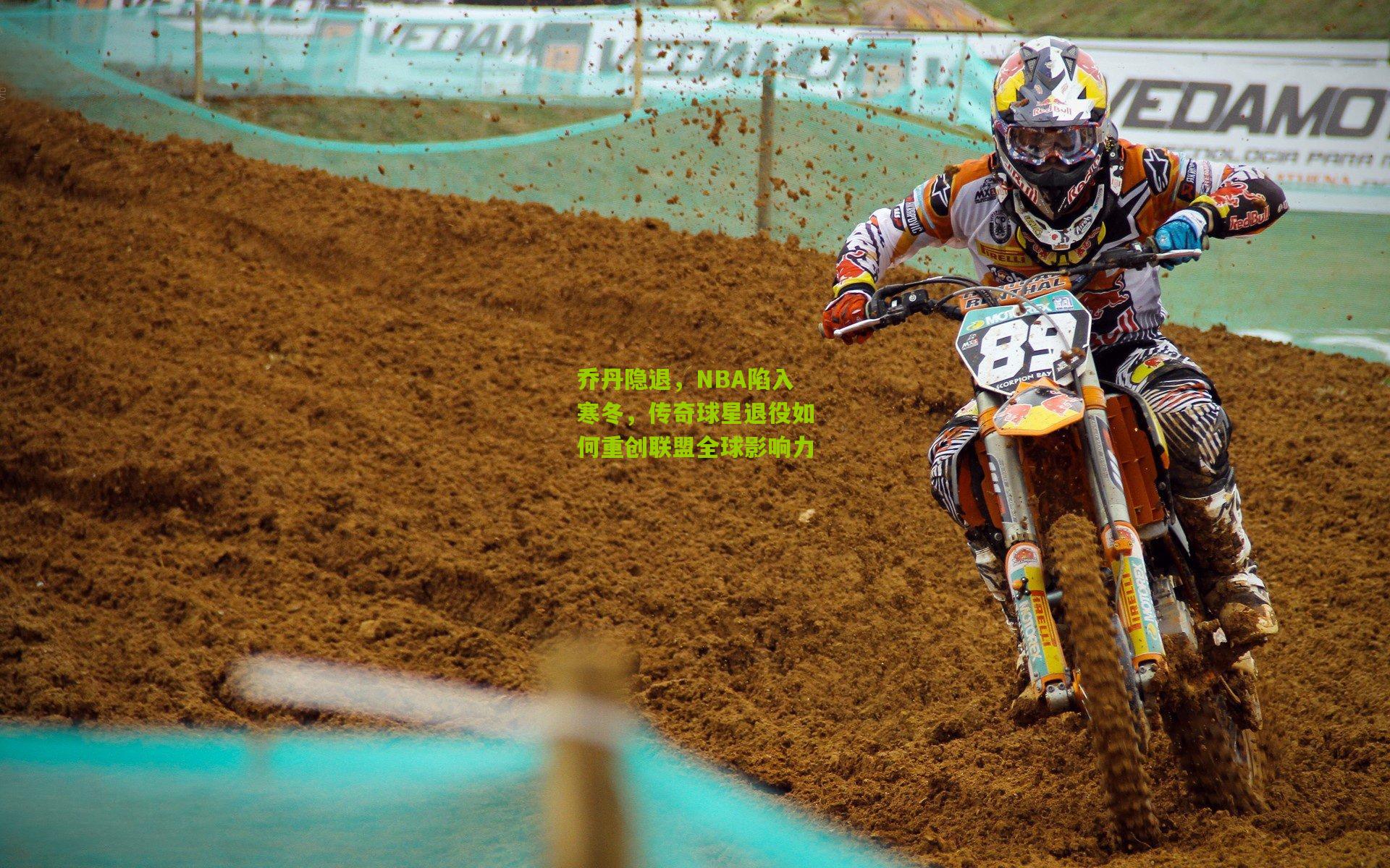 乔丹隐退，NBA陷入寒冬，传奇球星退役如何重创联盟全球影响力