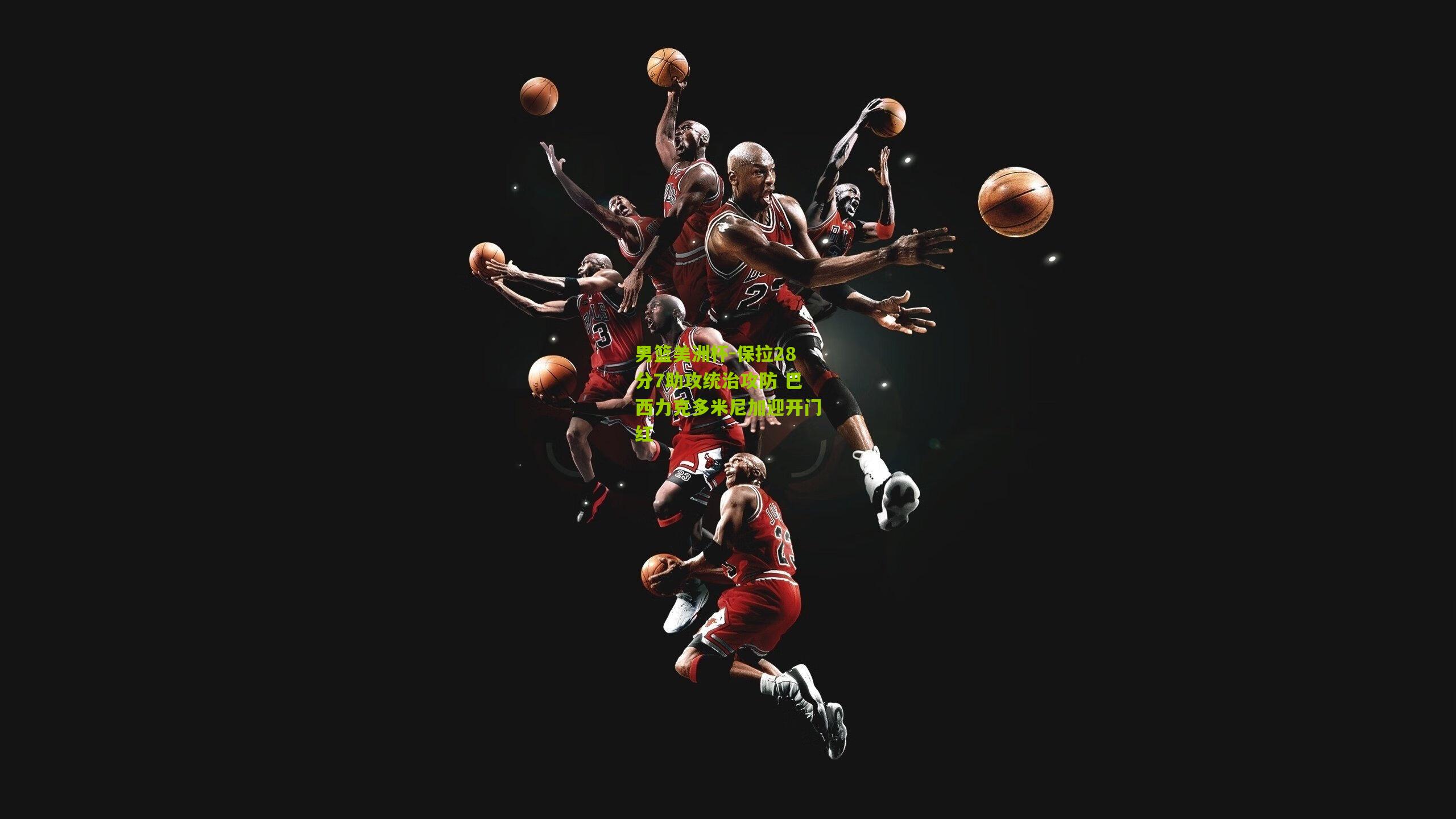 男篮美洲杯-保拉28分7助攻统治攻防 巴西力克多米尼加迎开门红