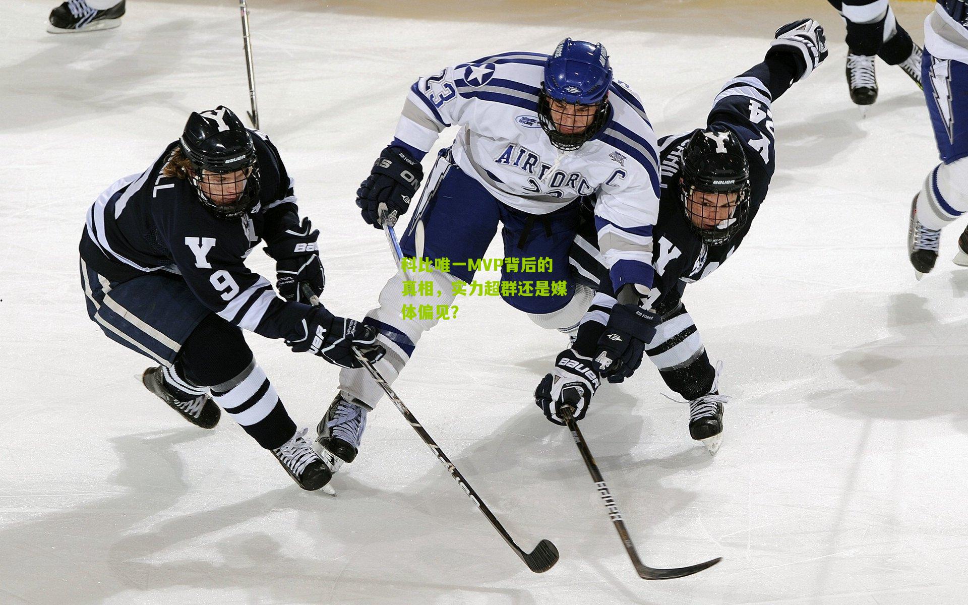 科比唯一MVP背后的真相，实力超群还是媒体偏见？