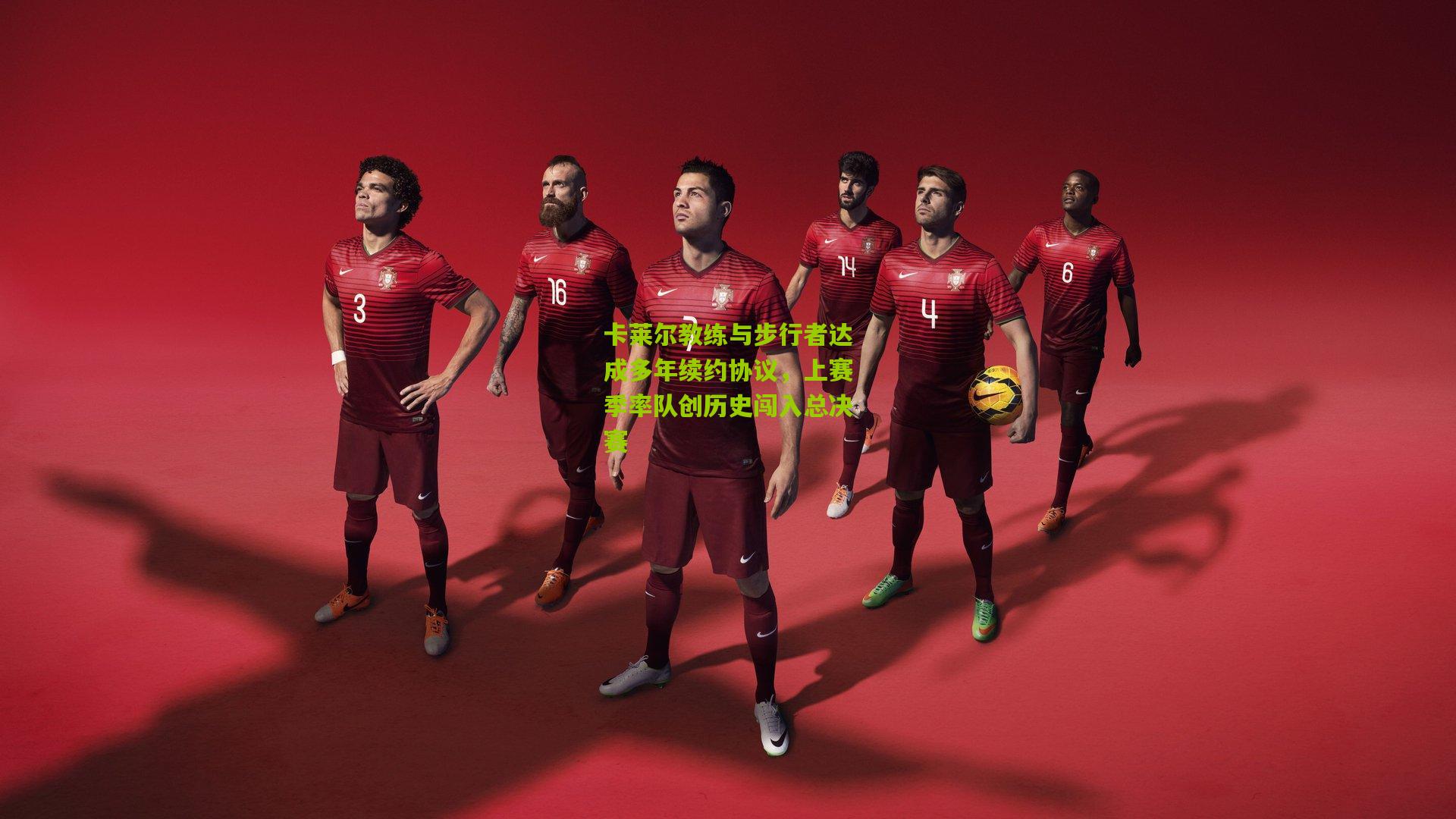 卡莱尔教练与步行者达成多年续约协议，上赛季率队创历史闯入总决赛