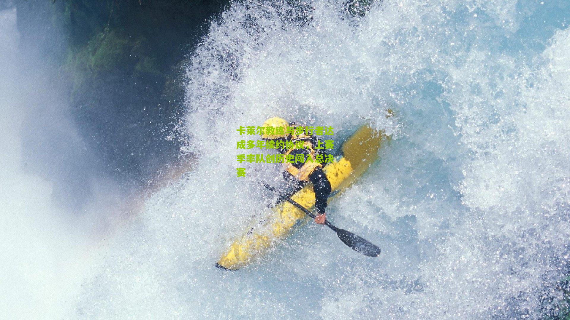 卡莱尔教练与步行者达成多年续约协议，上赛季率队创历史闯入总决赛