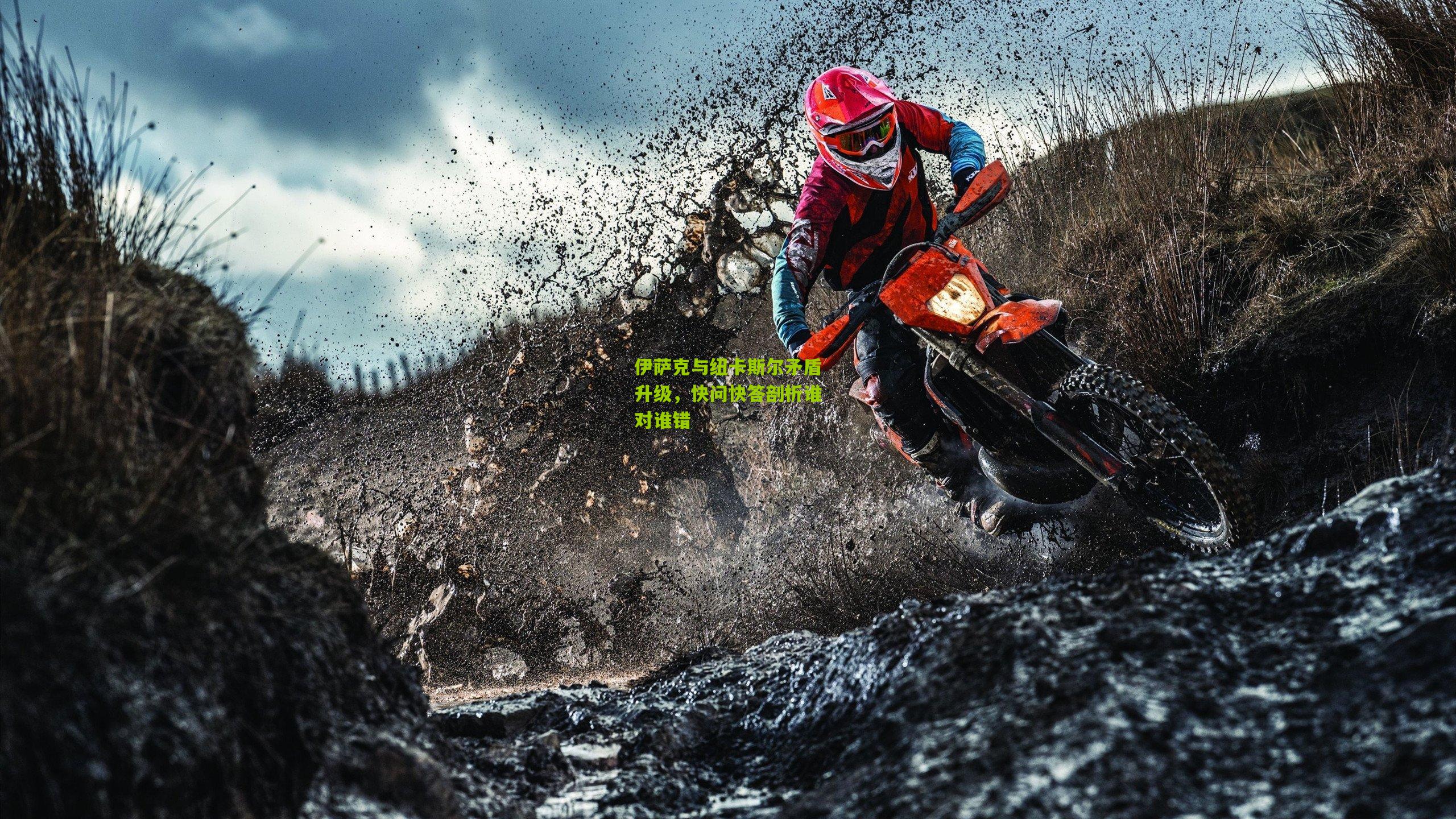 伊萨克与纽卡斯尔矛盾升级，快问快答剖析谁对谁错