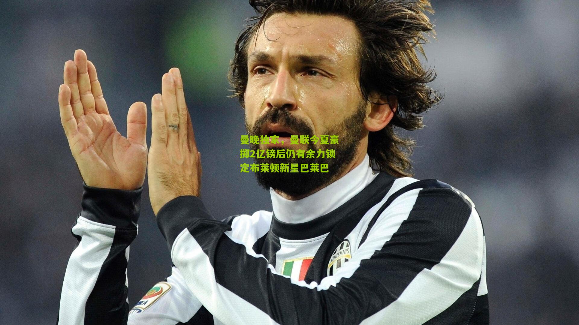 曼晚独家，曼联今夏豪掷2亿镑后仍有余力锁定布莱顿新星巴莱巴