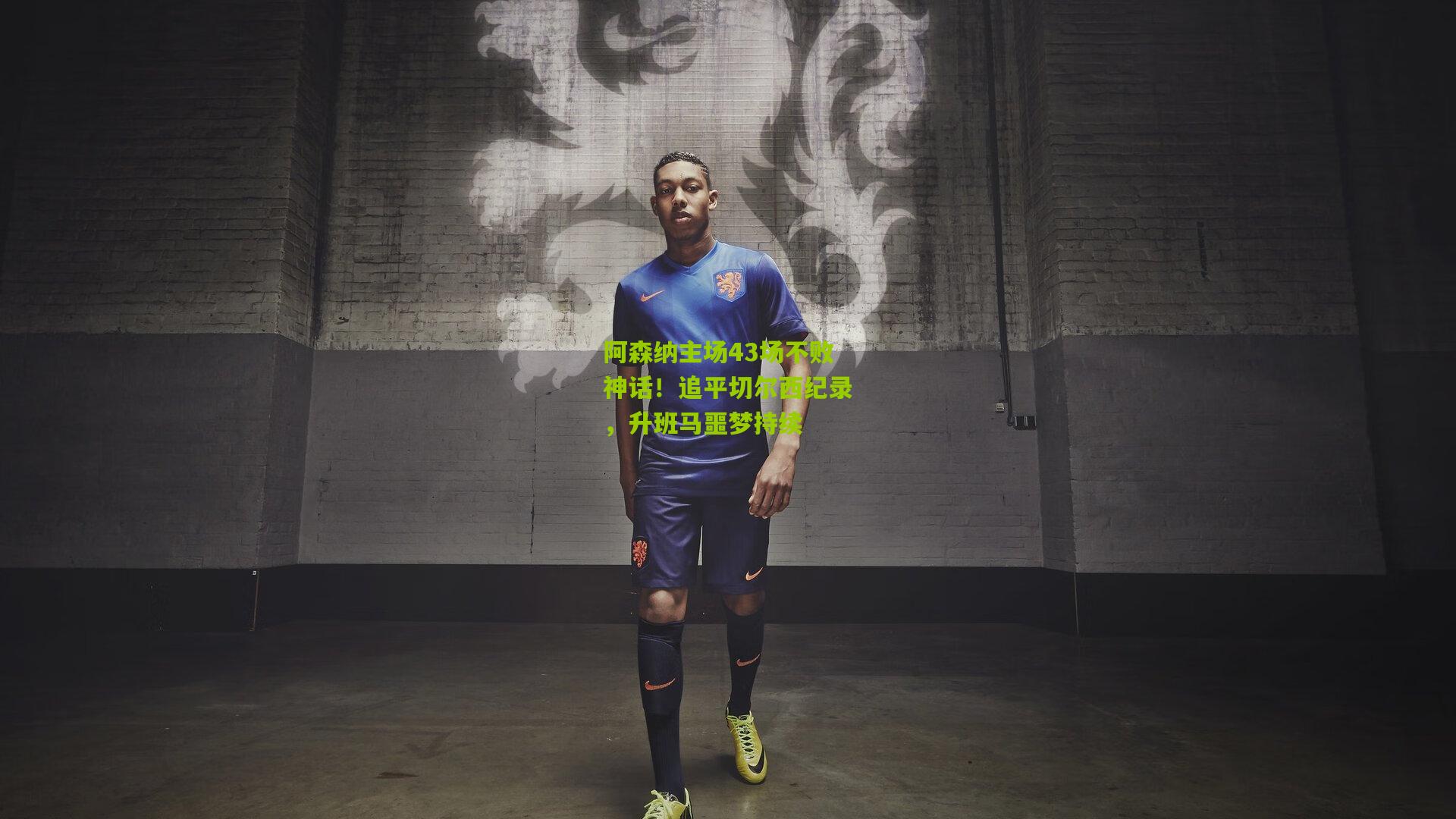 阿森纳主场43场不败神话！追平切尔西纪录，升班马噩梦持续