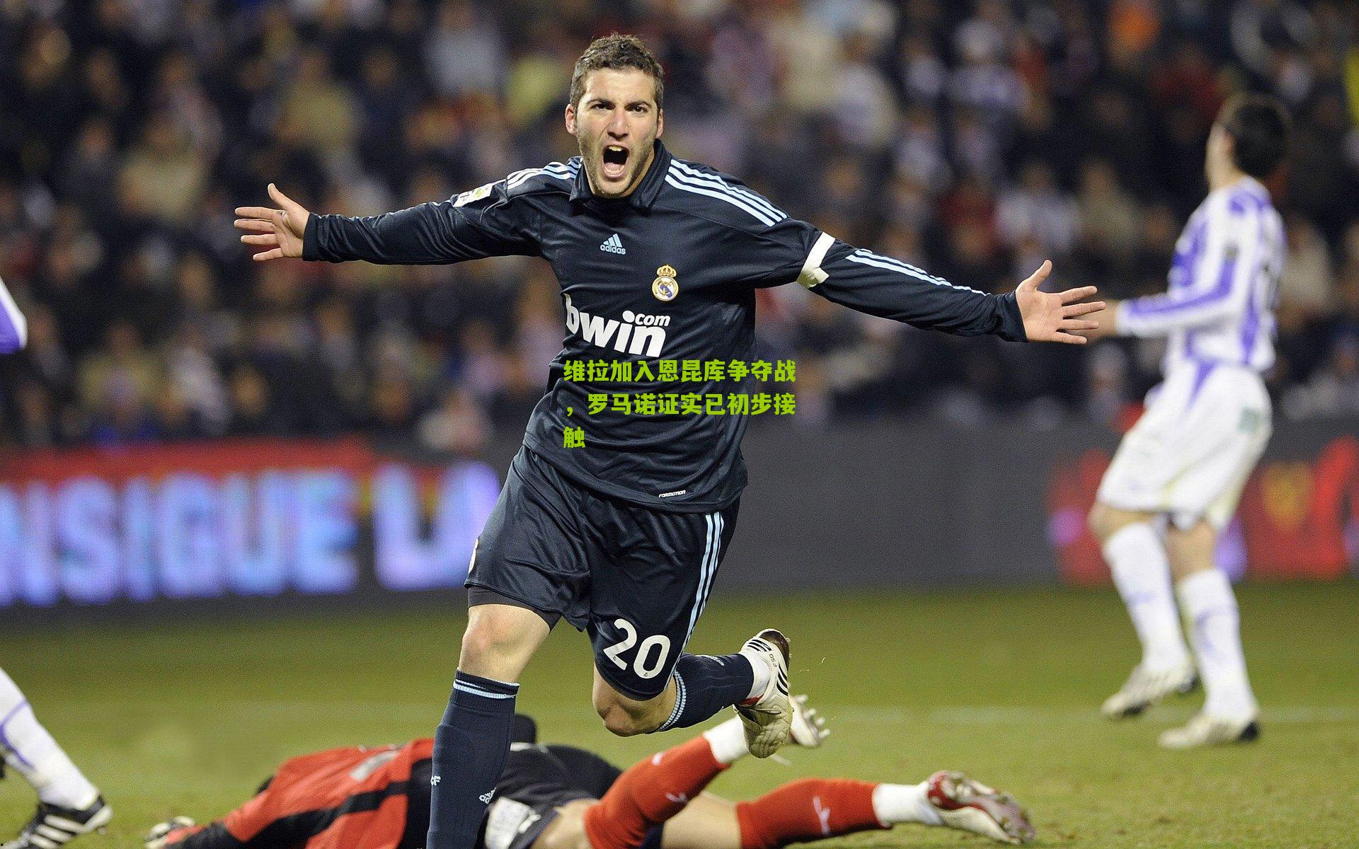 维拉加入恩昆库争夺战，罗马诺证实已初步接触