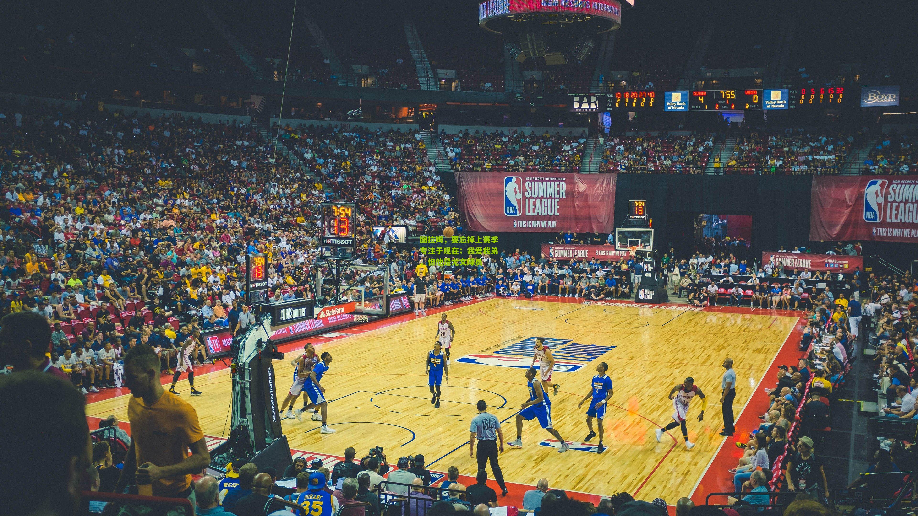 图拉姆，要忘掉上赛季专注于现在；我爱我弟，但他是尤文球员