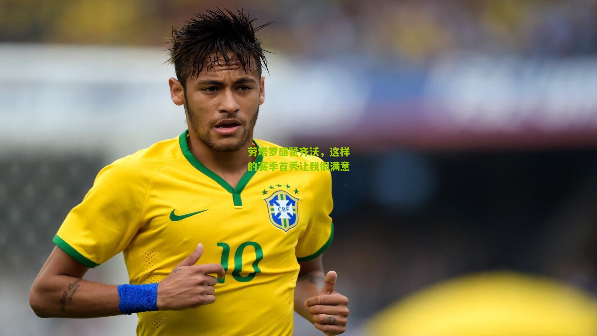 劳塔罗盛赞齐沃，这样的赛季首秀让我很满意