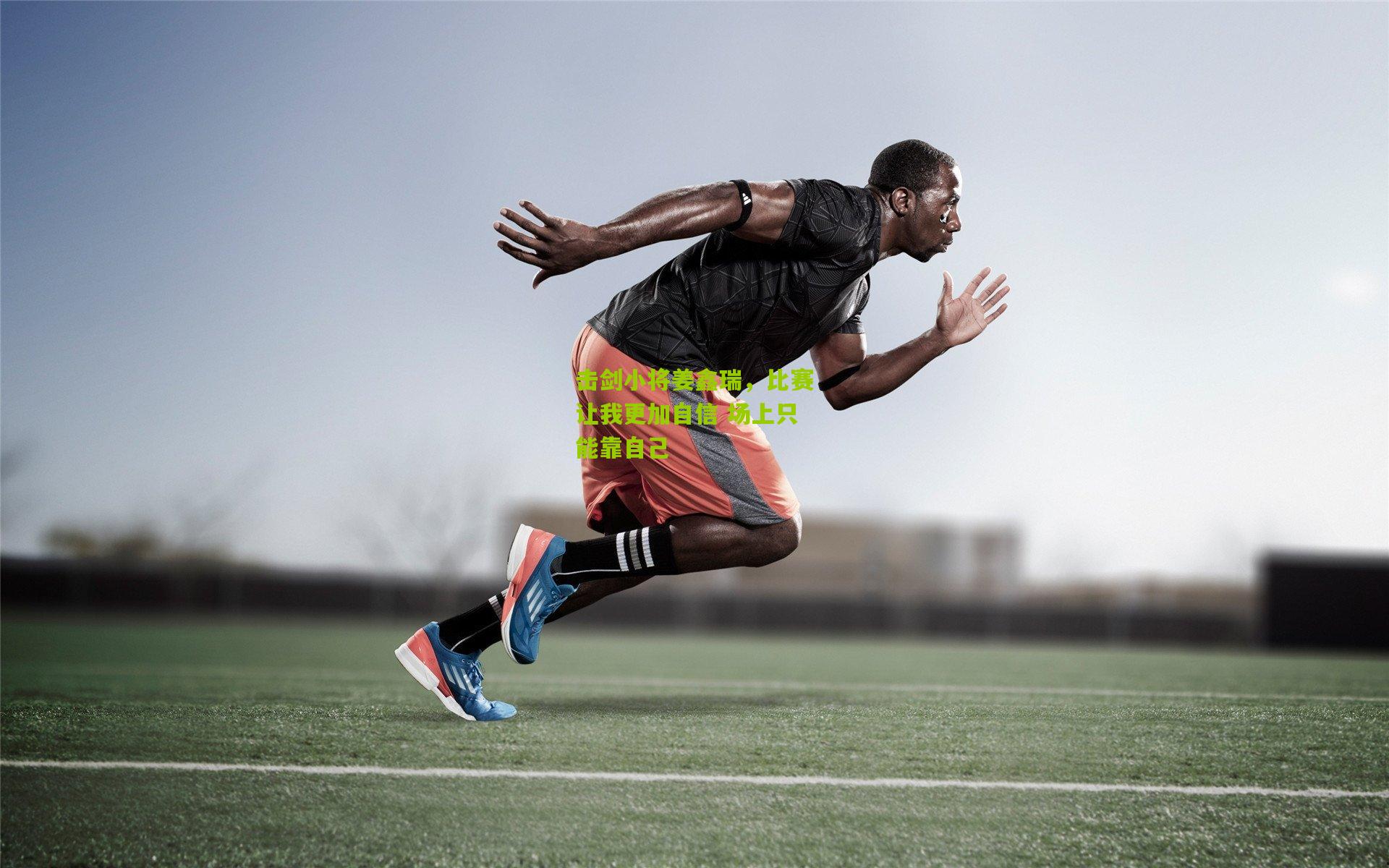 击剑小将姜鑫瑞，比赛让我更加自信 场上只能靠自己