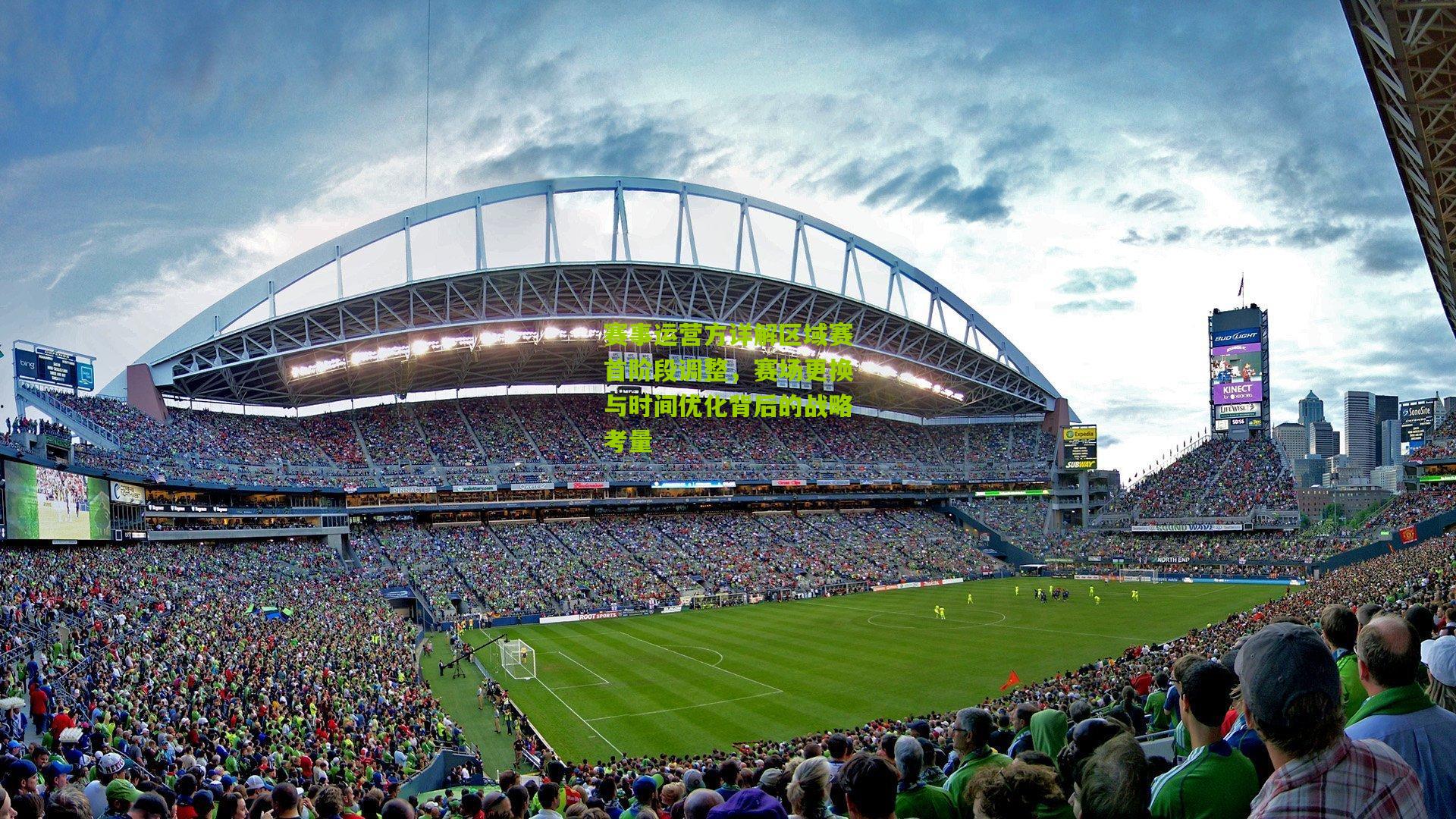 赛事运营方详解区域赛首阶段调整，赛场更换与时间优化背后的战略考量