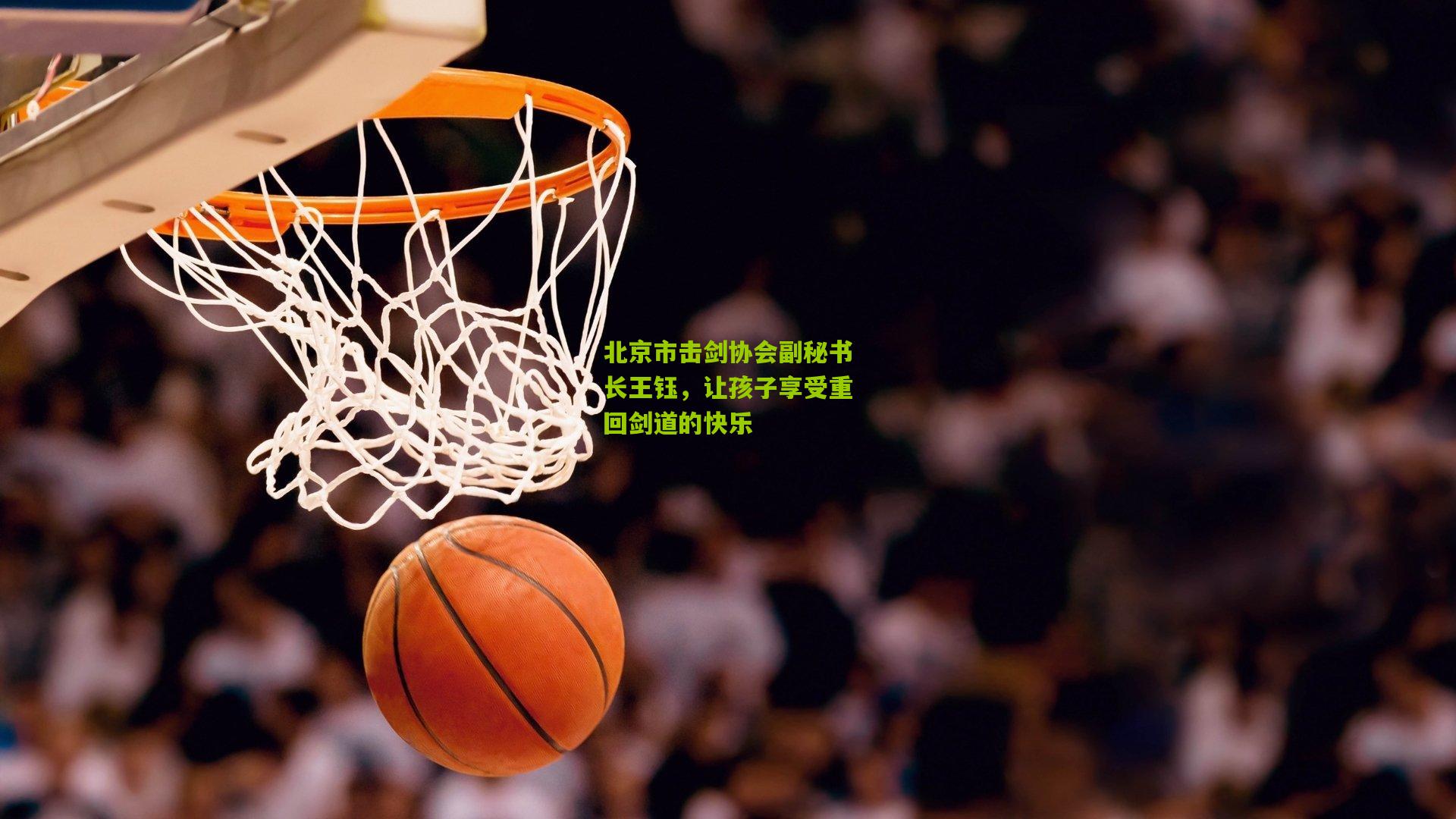 北京市击剑协会副秘书长王钰，让孩子享受重回剑道的快乐