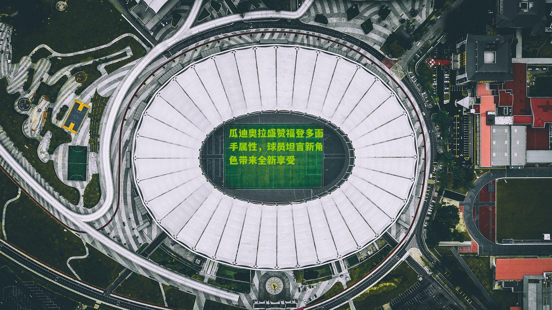 瓜迪奥拉盛赞福登多面手属性，球员坦言新角色带来全新享受