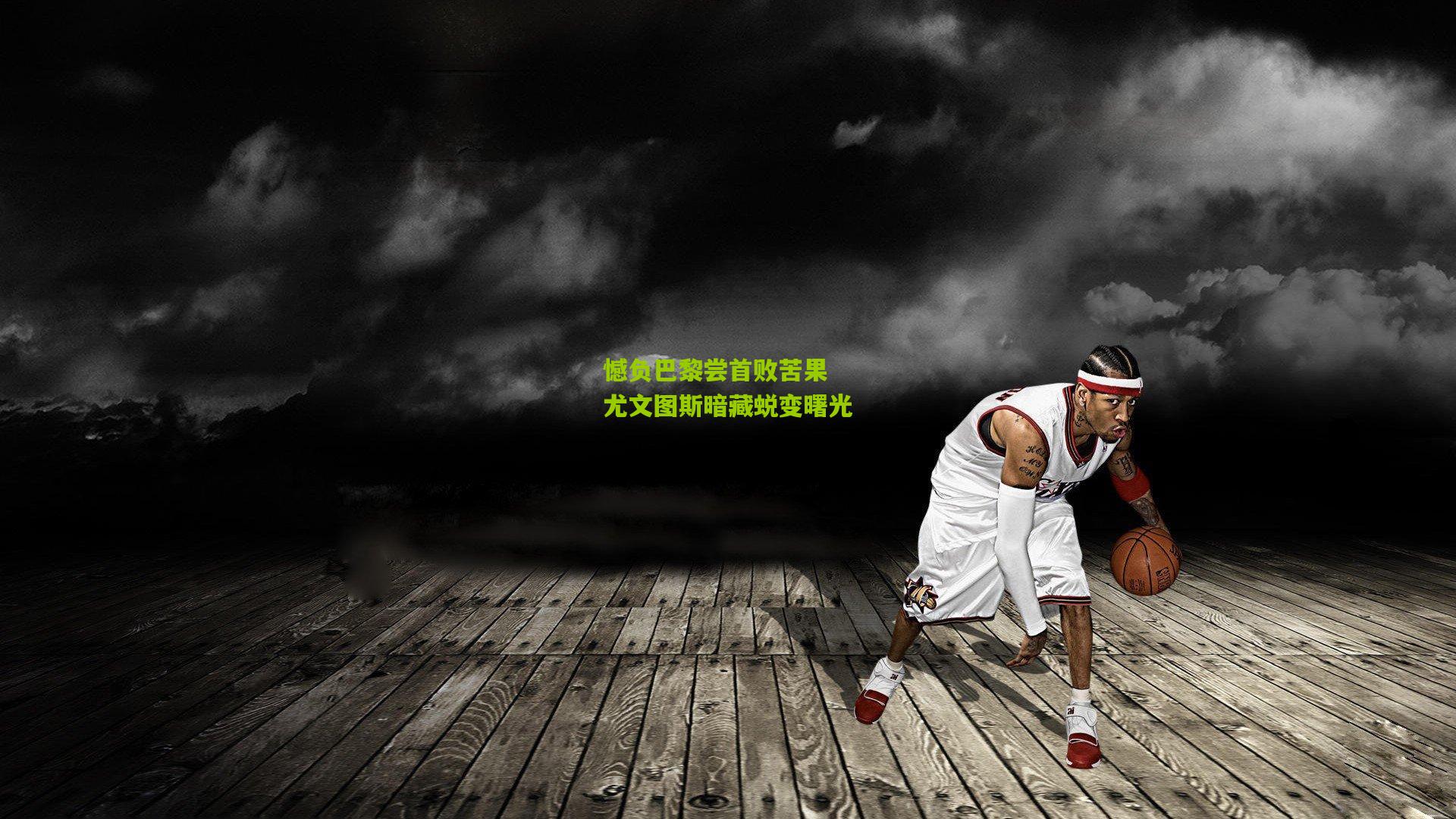 憾负巴黎尝首败苦果 尤文图斯暗藏蜕变曙光