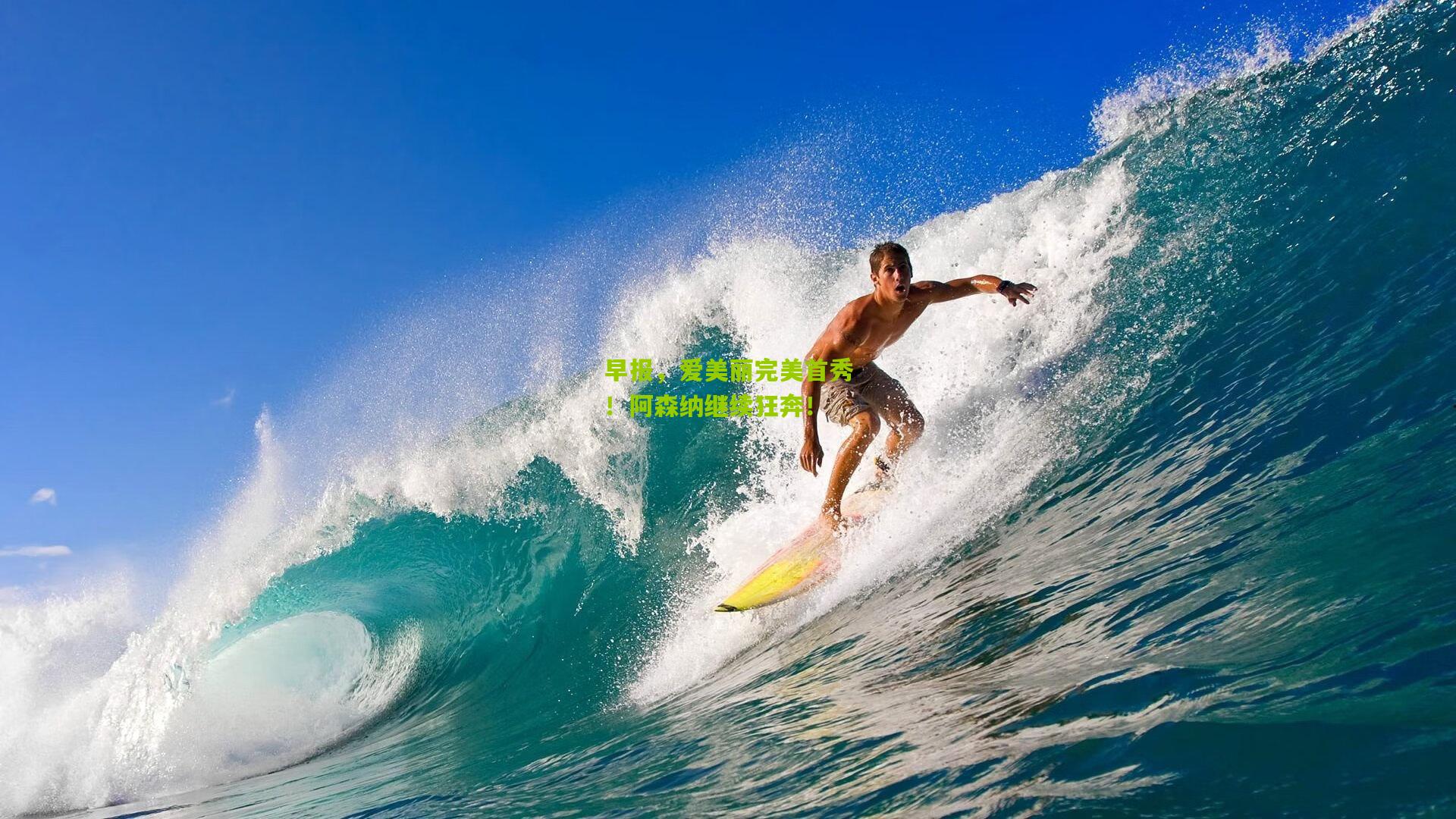 早报，爱美丽完美首秀！阿森纳继续狂奔！
