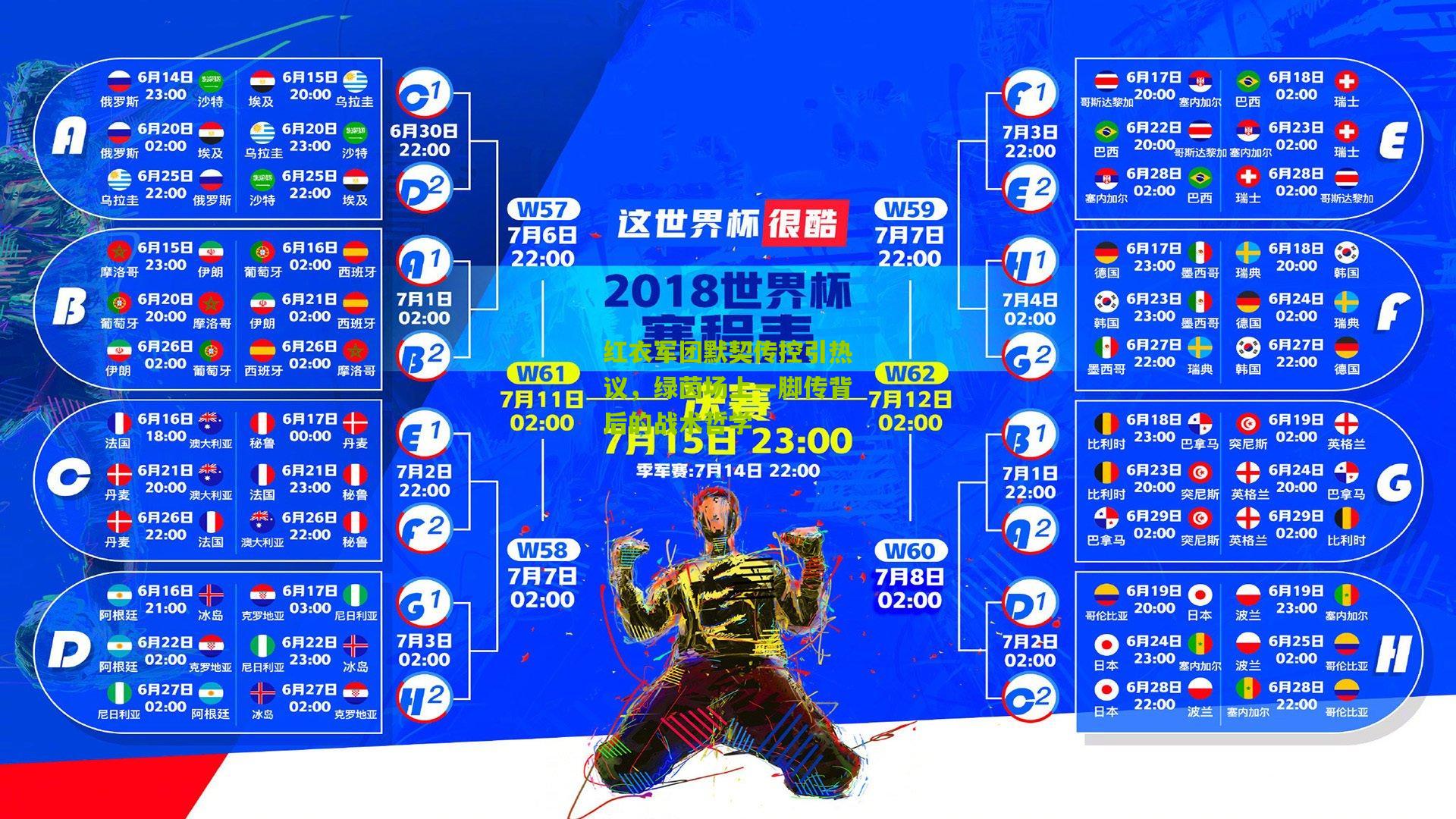 红衣军团默契传控引热议，绿茵场上一脚传背后的战术哲学