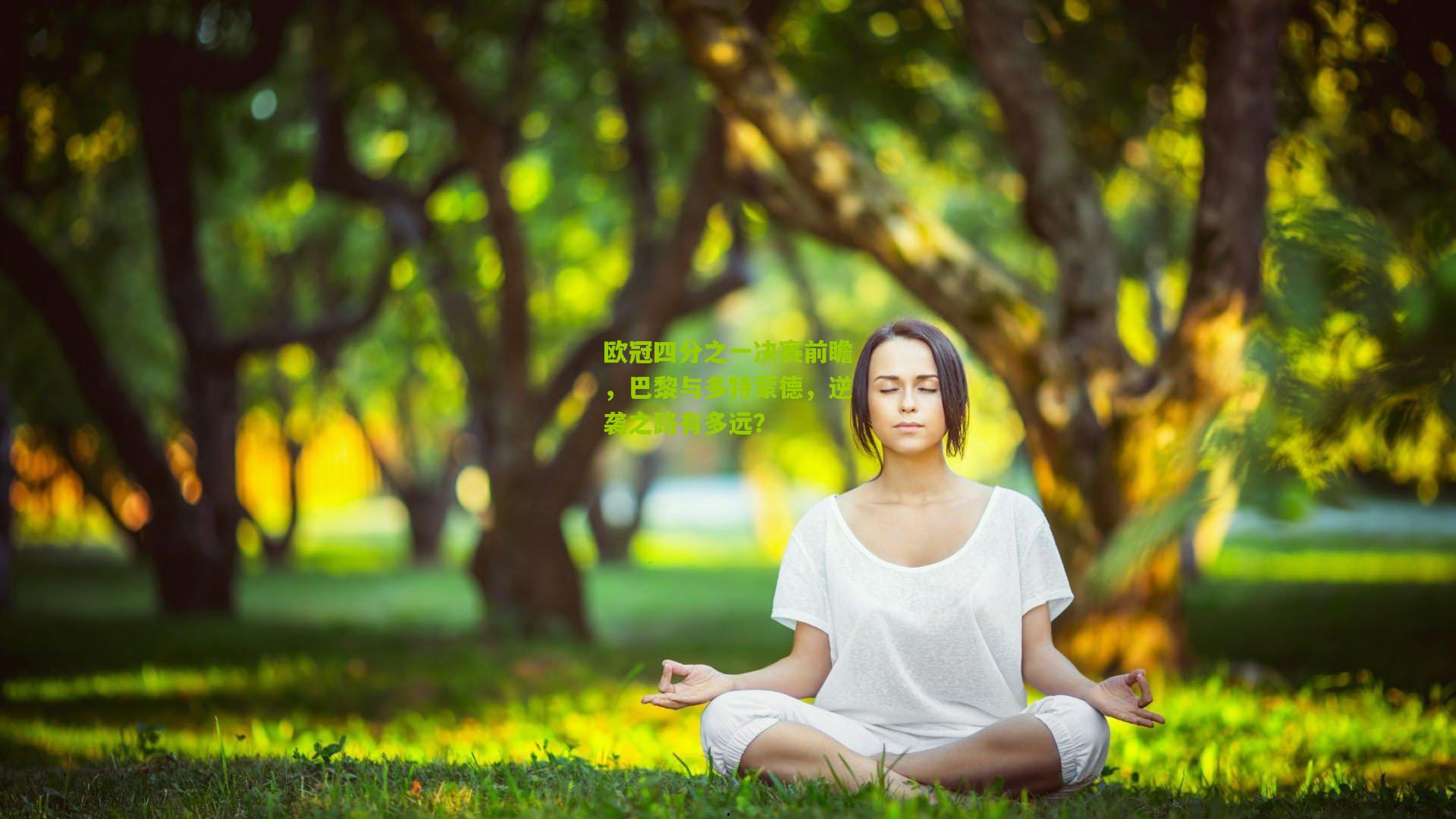 欧冠四分之一决赛前瞻，巴黎与多特蒙德，逆袭之路有多远？