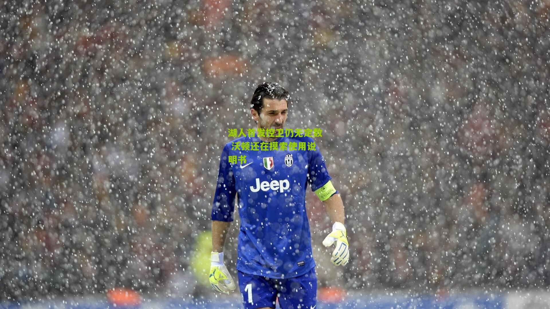 湖人首发控卫仍无定数 沃顿还在摸索使用说明书