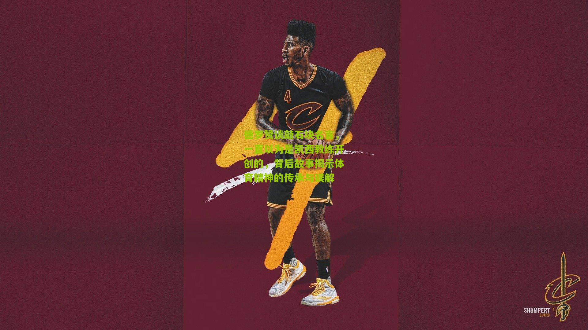 德罗赞谈敲石块名言，一直以为是凯西教练开创的，背后故事揭示体育精神的传承与误解