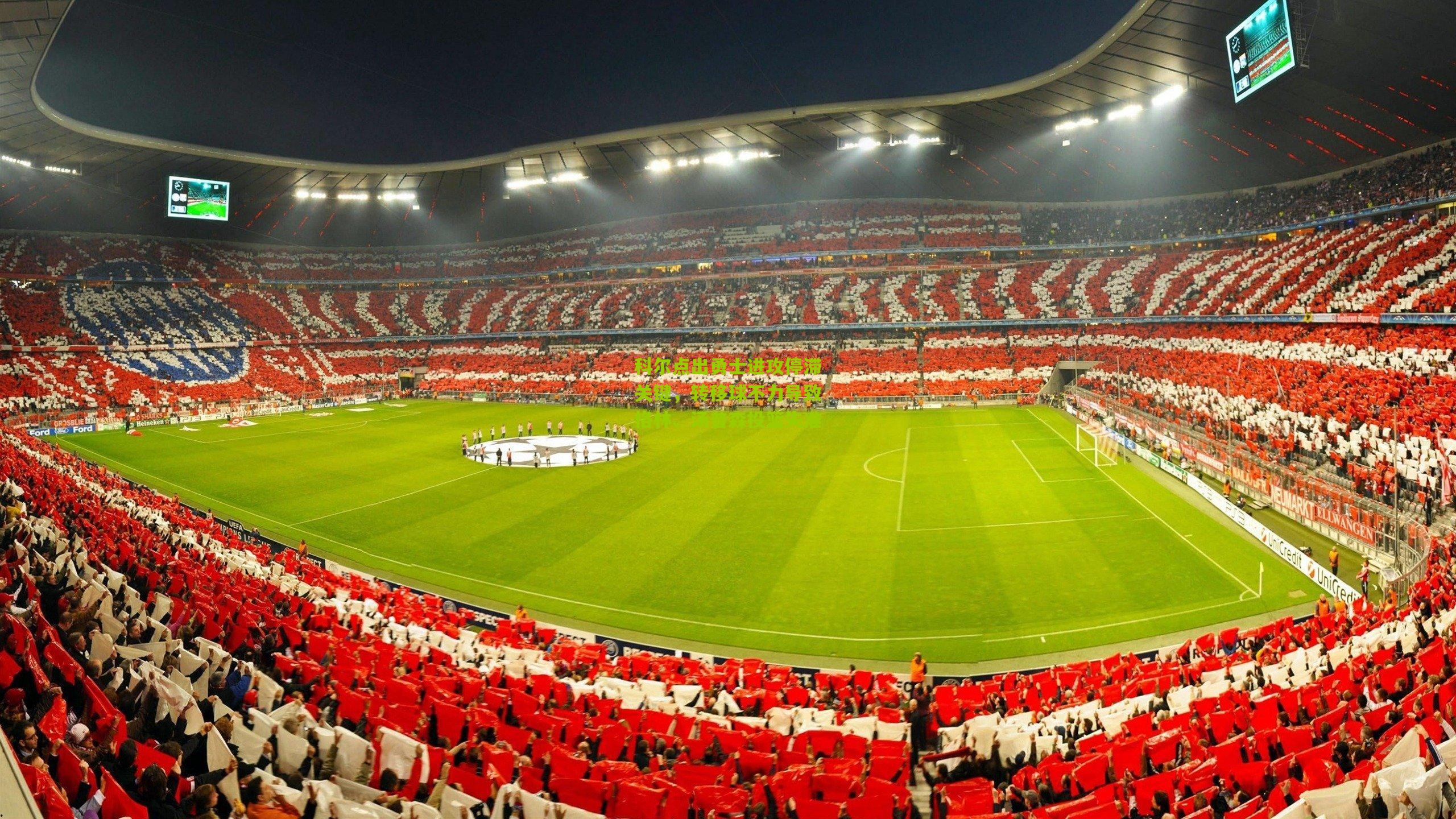 科尔点出勇士进攻停滞关键，转移球不力导致格林、汤普森投篮失准