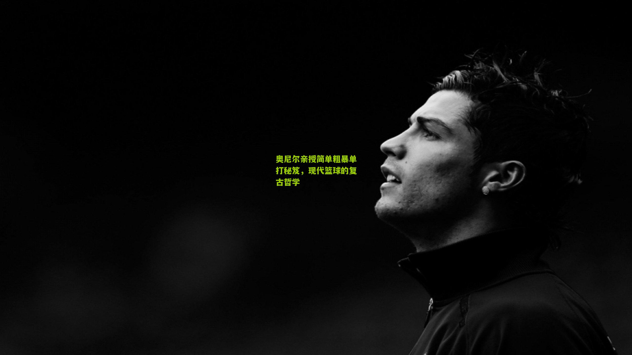 奥尼尔亲授简单粗暴单打秘笈，现代篮球的复古哲学