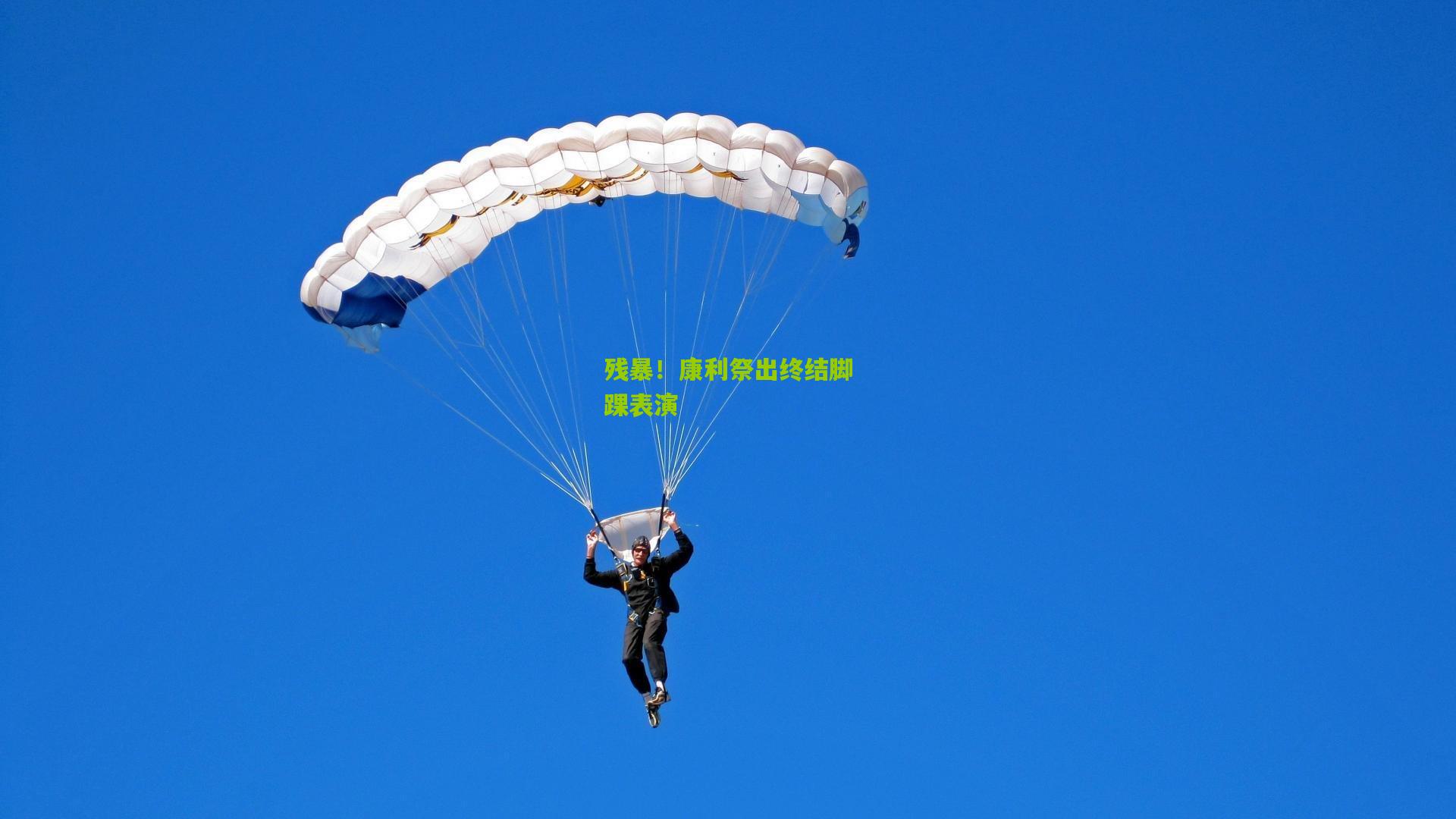 残暴！康利祭出终结脚踝表演