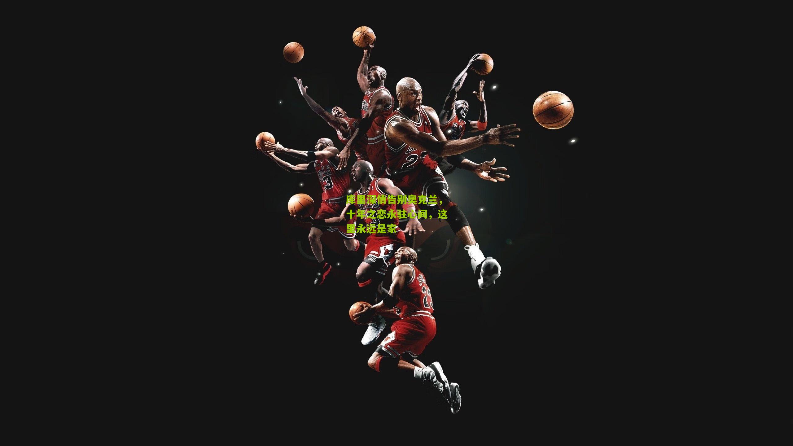 库里深情告别奥克兰，十年之恋永驻心间，这里永远是家