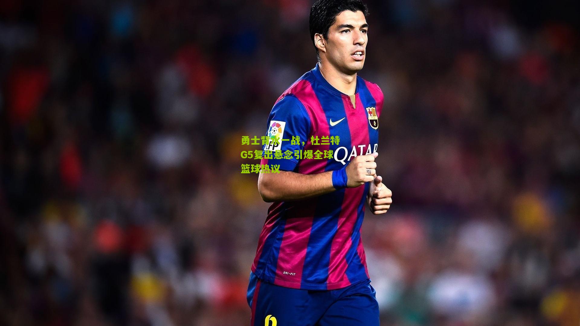 勇士背水一战,杜兰特G5复出悬念引爆全球篮球热议