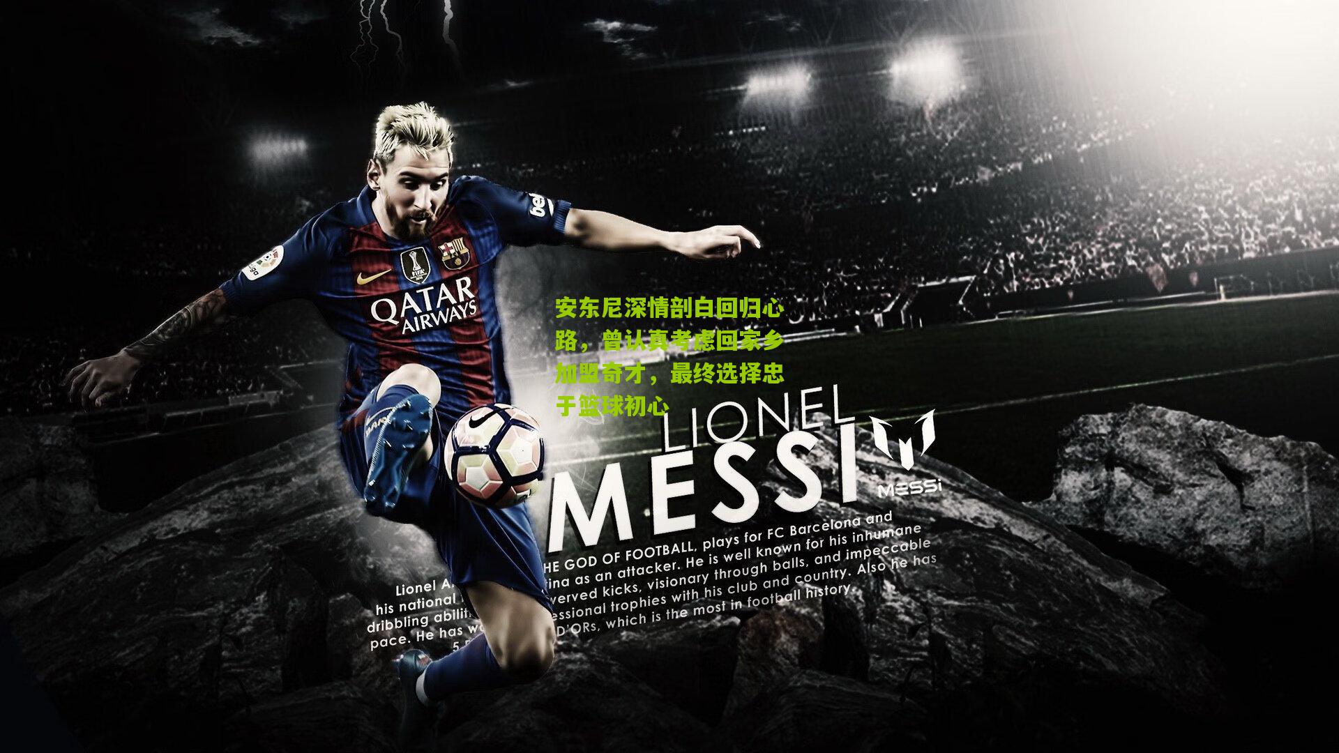 安东尼深情剖白回归心路，曾认真考虑回家乡加盟奇才，最终选择忠于篮球初心