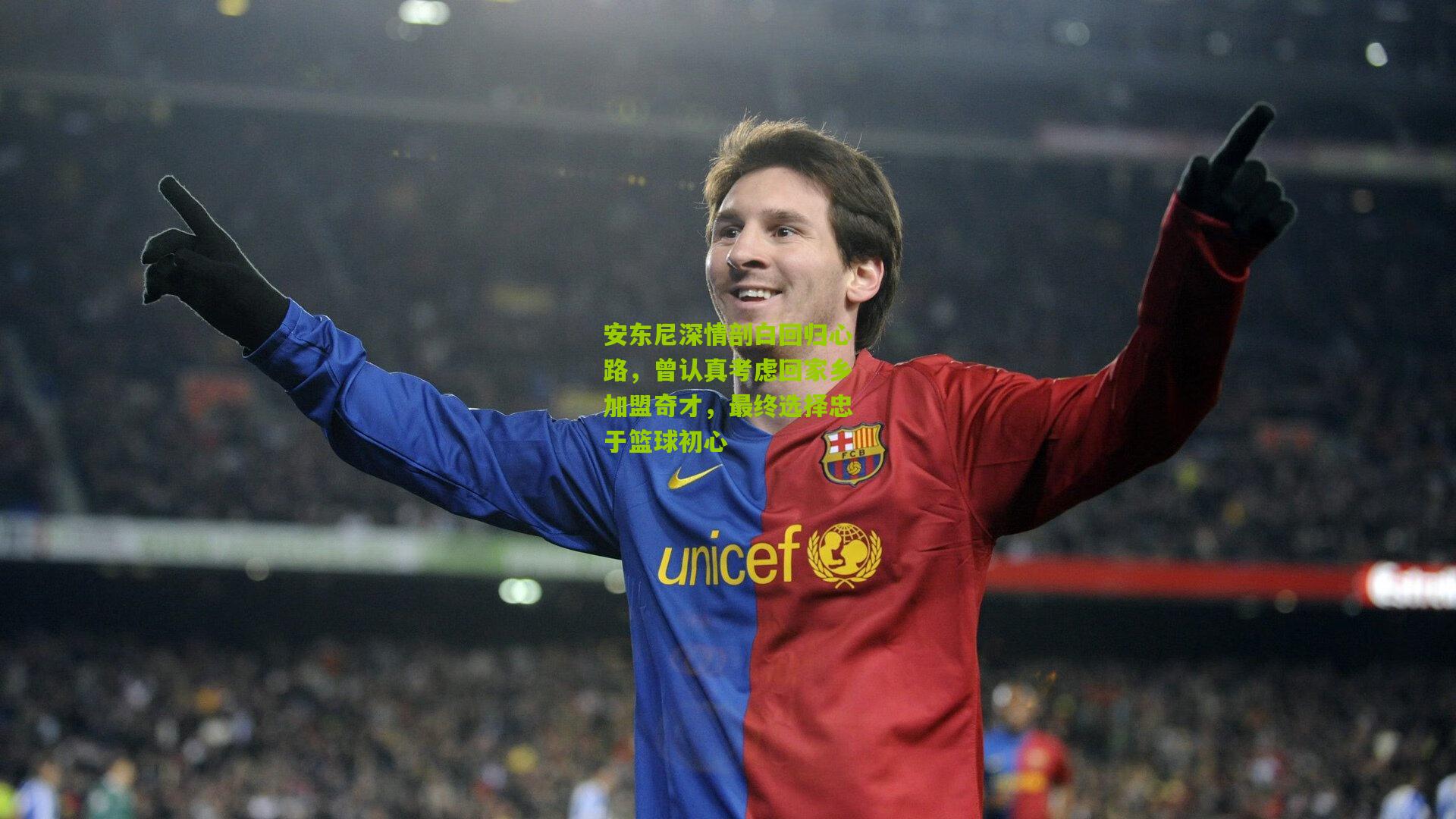 安东尼深情剖白回归心路，曾认真考虑回家乡加盟奇才，最终选择忠于篮球初心