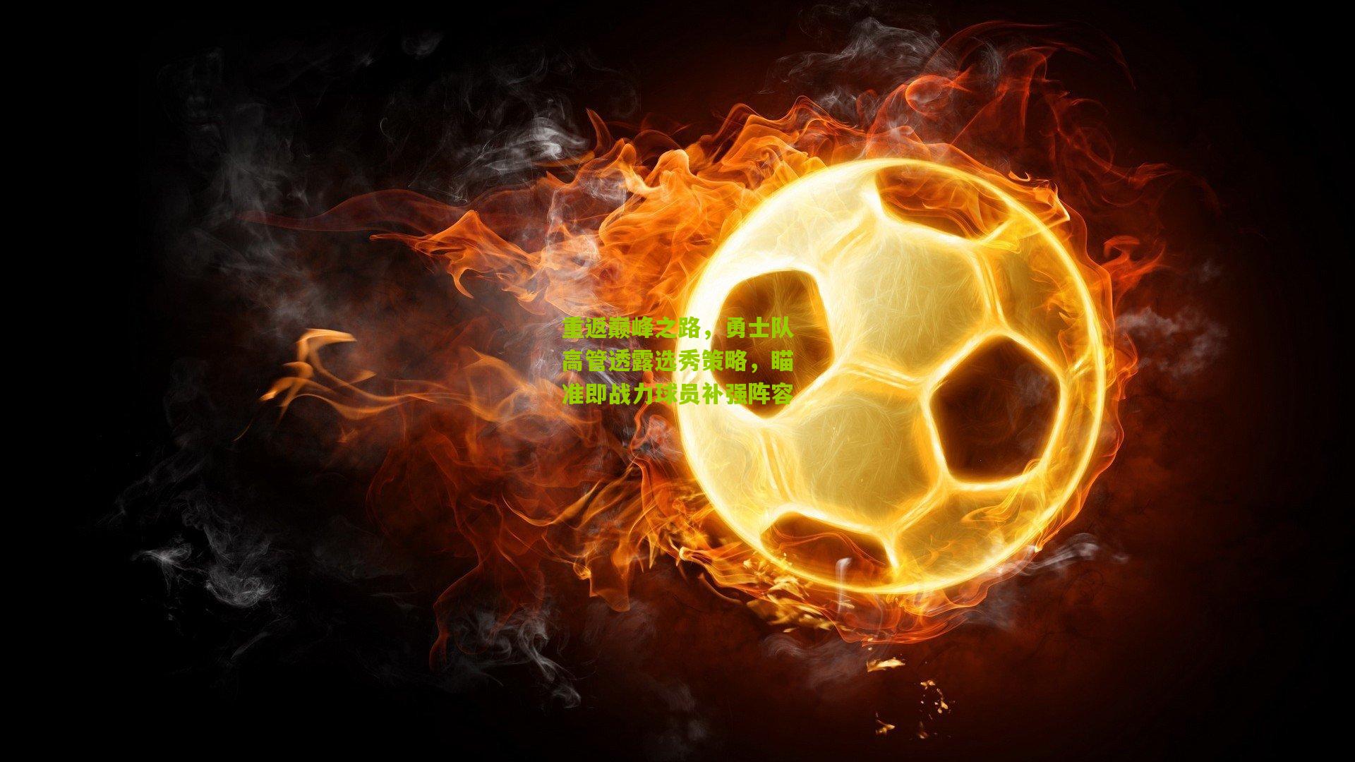 重返巅峰之路,勇士队高管透露选秀策略,瞄准即战力球员补强阵容