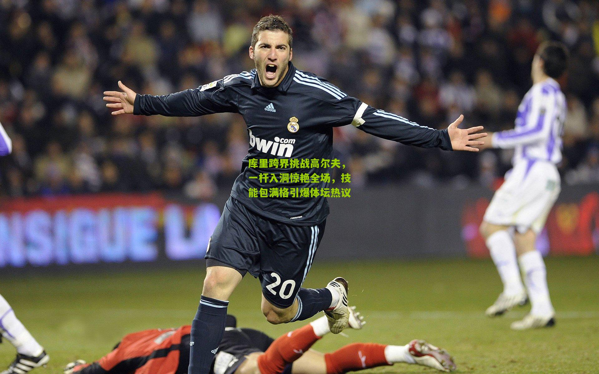 库里跨界挑战高尔夫,一杆入洞惊艳全场,技能包满格引爆体坛热议