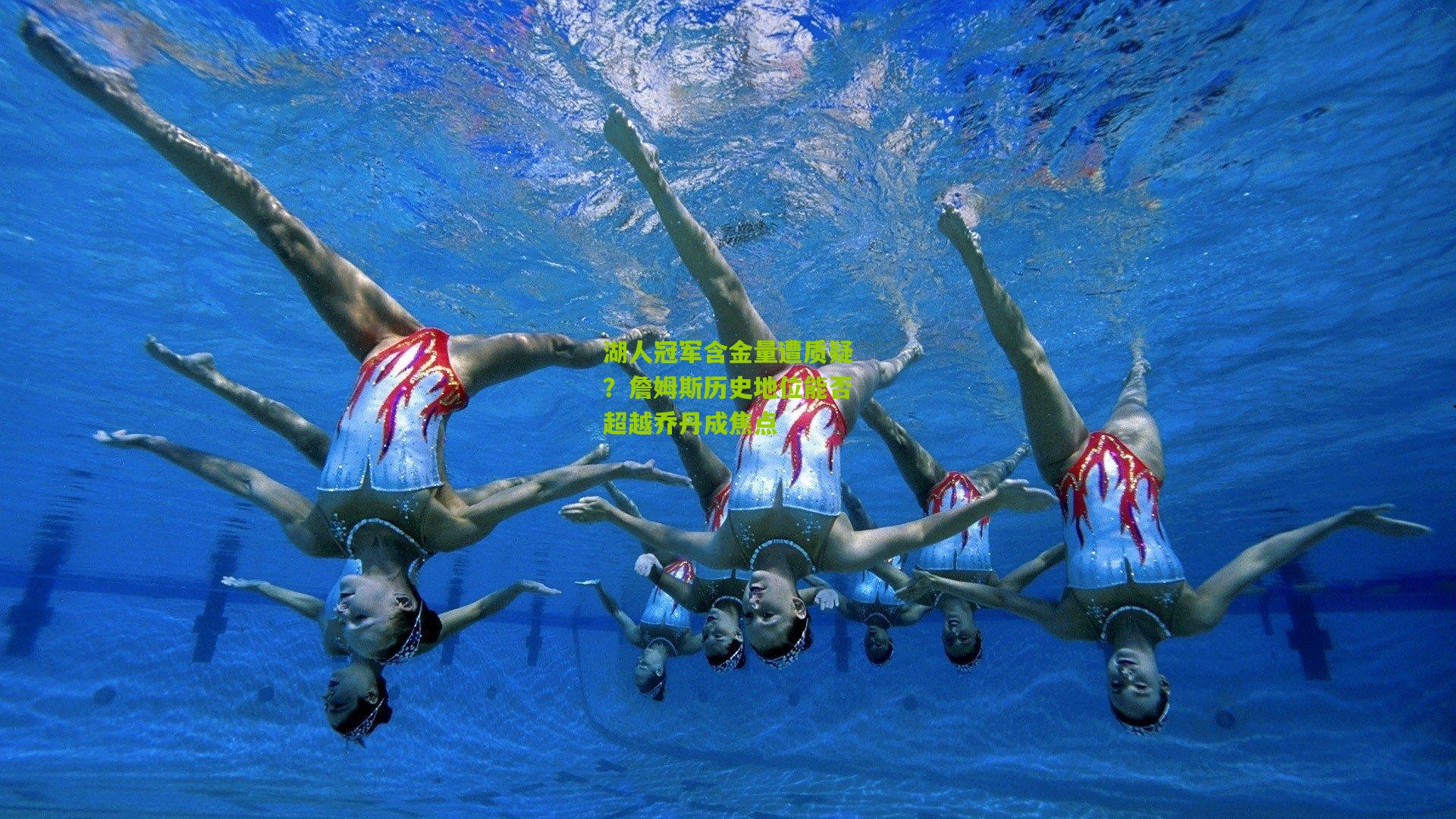 湖人冠军含金量遭质疑?詹姆斯历史地位能否超越乔丹成焦点