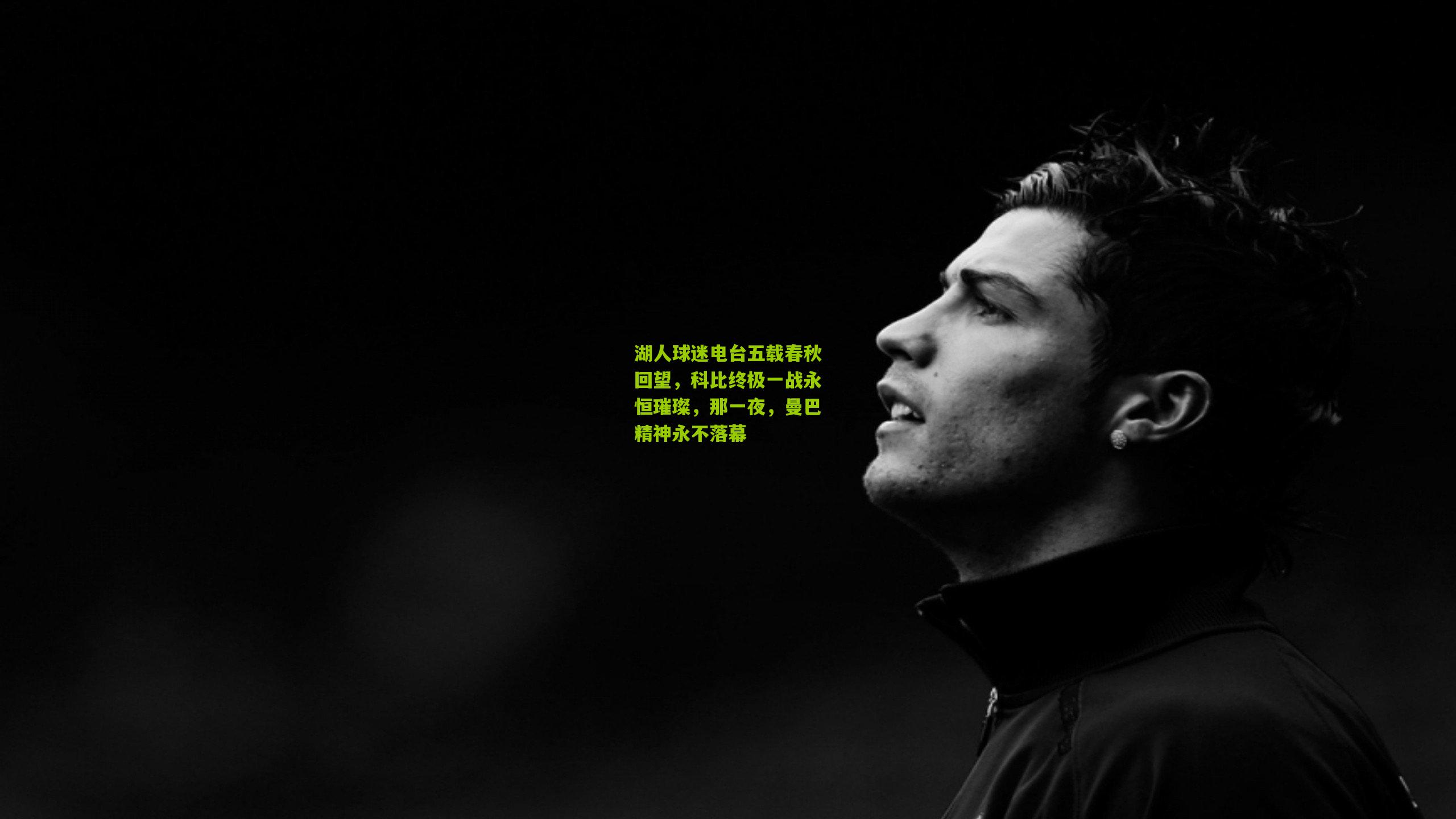 湖人球迷电台五载春秋回望，科比终极一战永恒璀璨，那一夜，曼巴精神永不落幕