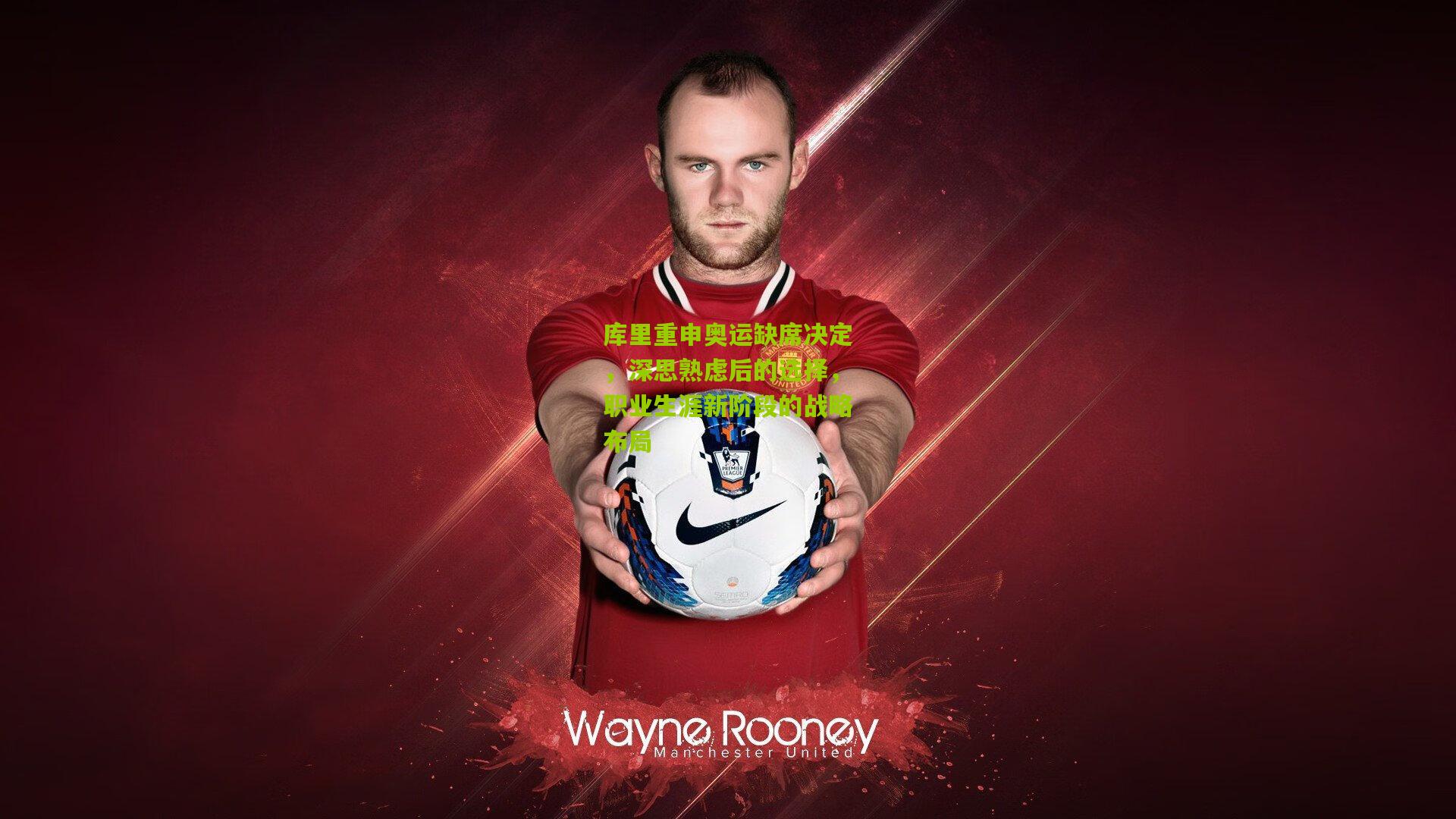 库里重申奥运缺席决定,深思熟虑后的选择,职业生涯新阶段的战略布局