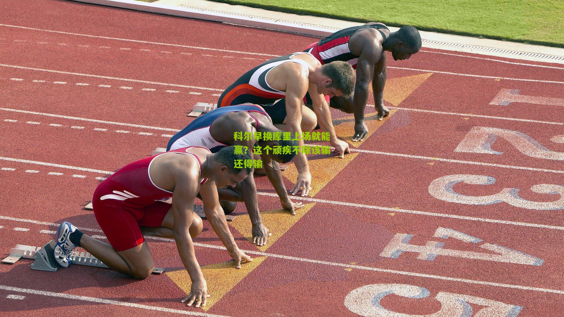 科尔早换库里上场就能赢?这个顽疾不除该输还得输