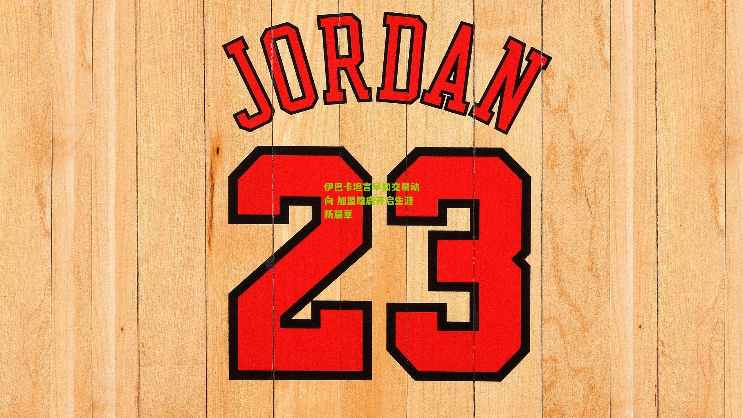 伊巴卡坦言早知交易动向 加盟雄鹿开启生涯新篇章