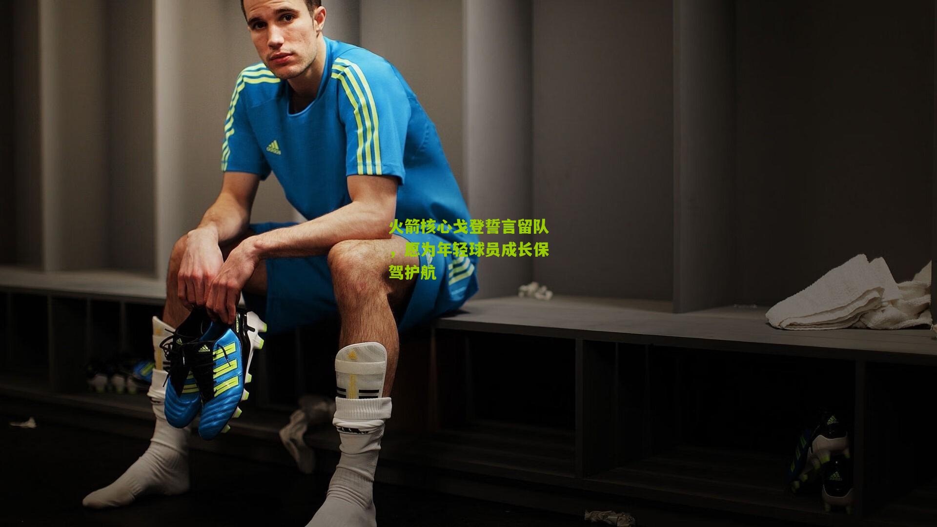 火箭核心戈登誓言留队，愿为年轻球员成长保驾护航