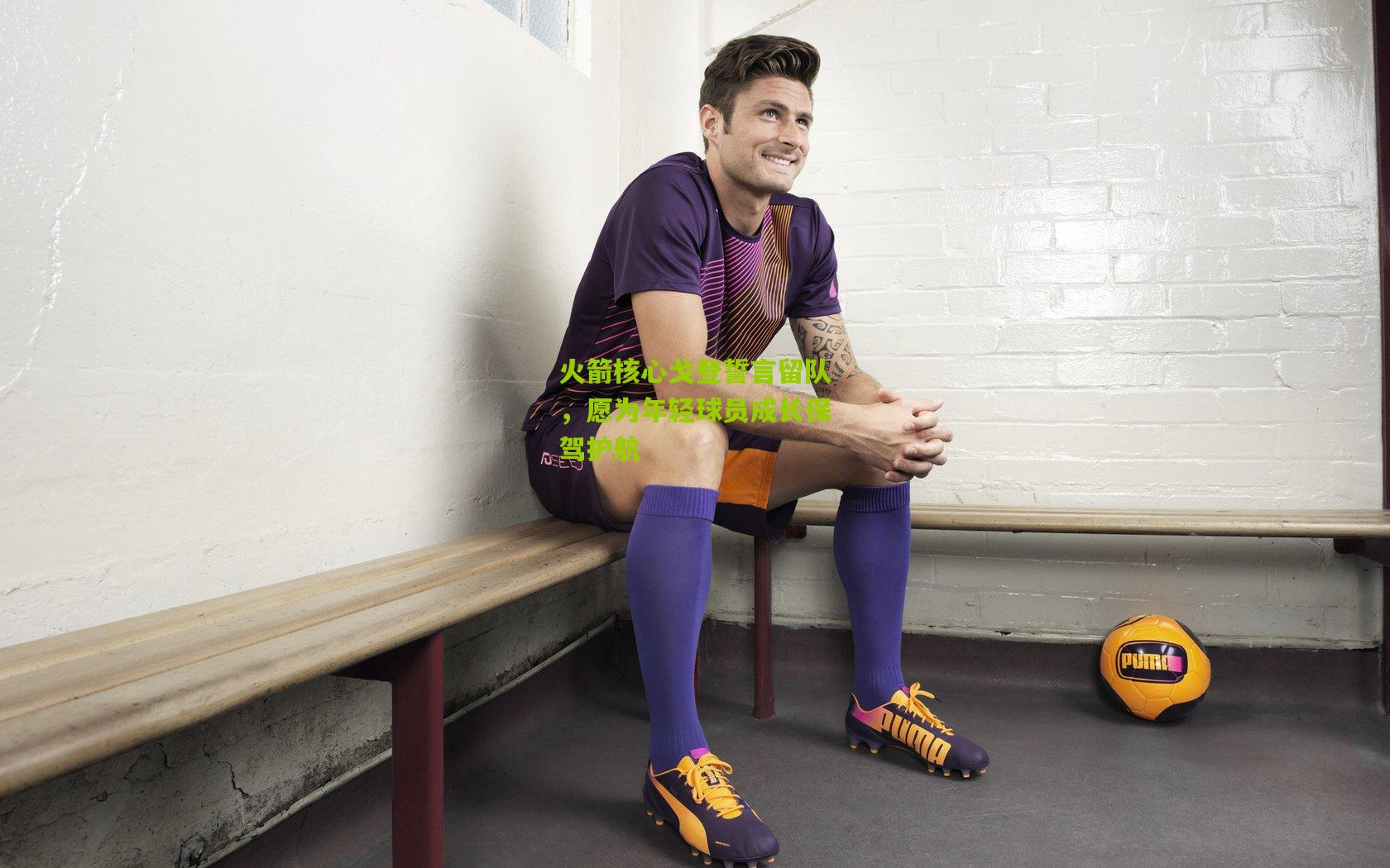 火箭核心戈登誓言留队，愿为年轻球员成长保驾护航