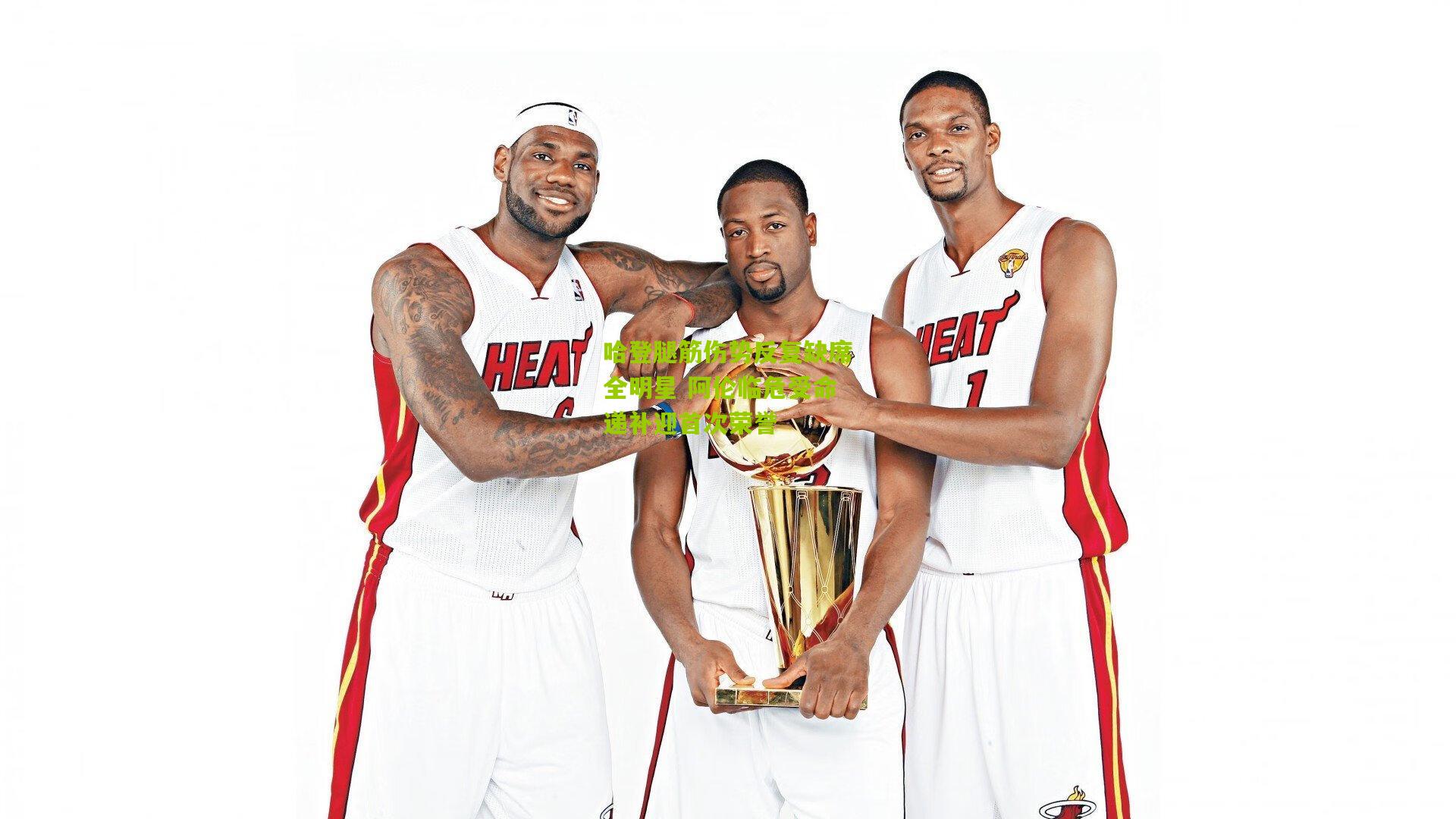 哈登腿筋伤势反复缺席全明星 阿伦临危受命递补迎首次荣誉