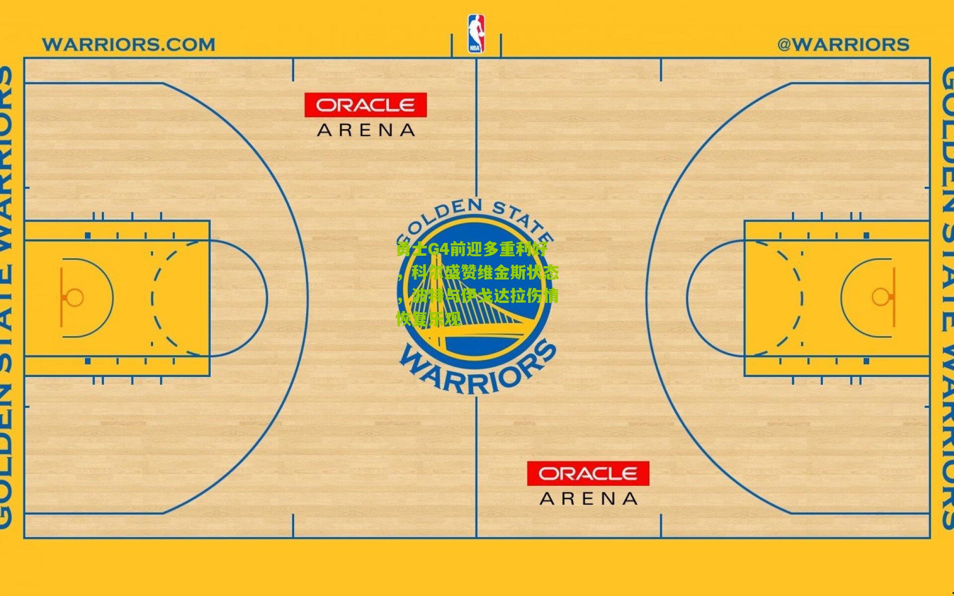 勇士G4前迎多重利好，科尔盛赞维金斯状态，波特与伊戈达拉伤情恢复乐观