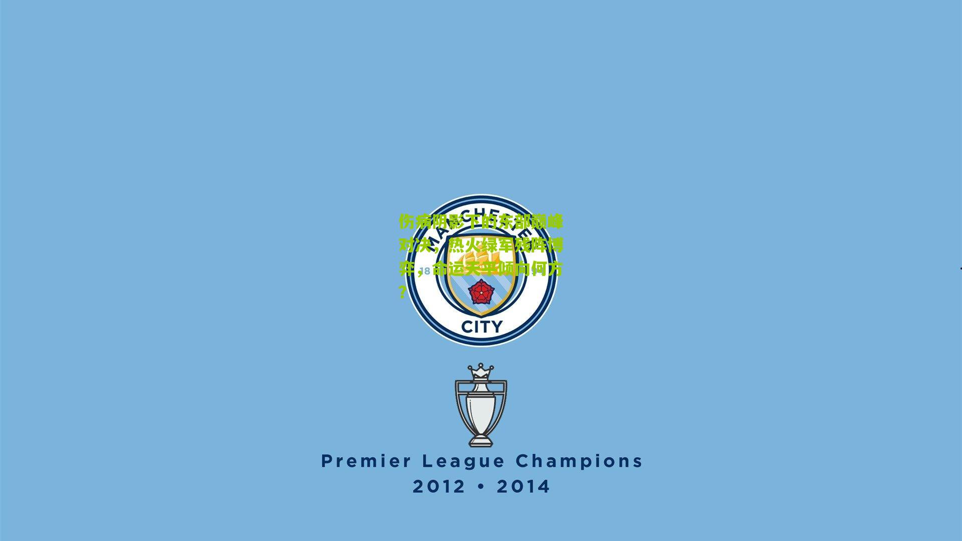 伤病阴影下的东部巅峰对决，热火绿军残阵博弈，命运天平倾向何方？