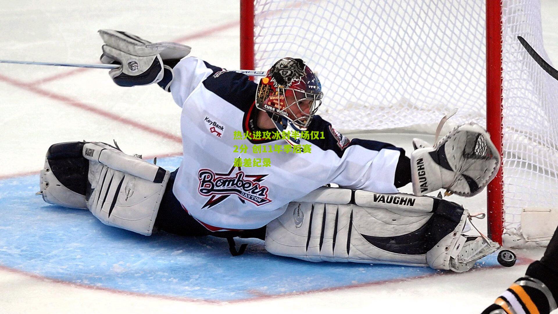 热火进攻冰封半场仅12分 创11年季后赛最差纪录