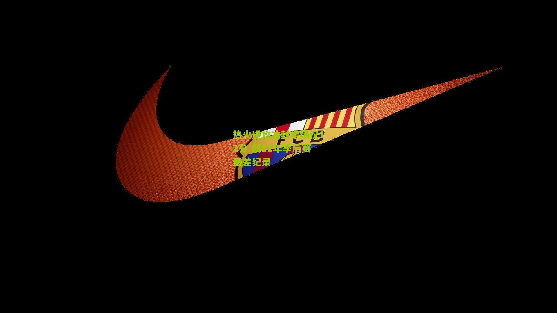 热火进攻冰封半场仅12分 创11年季后赛最差纪录