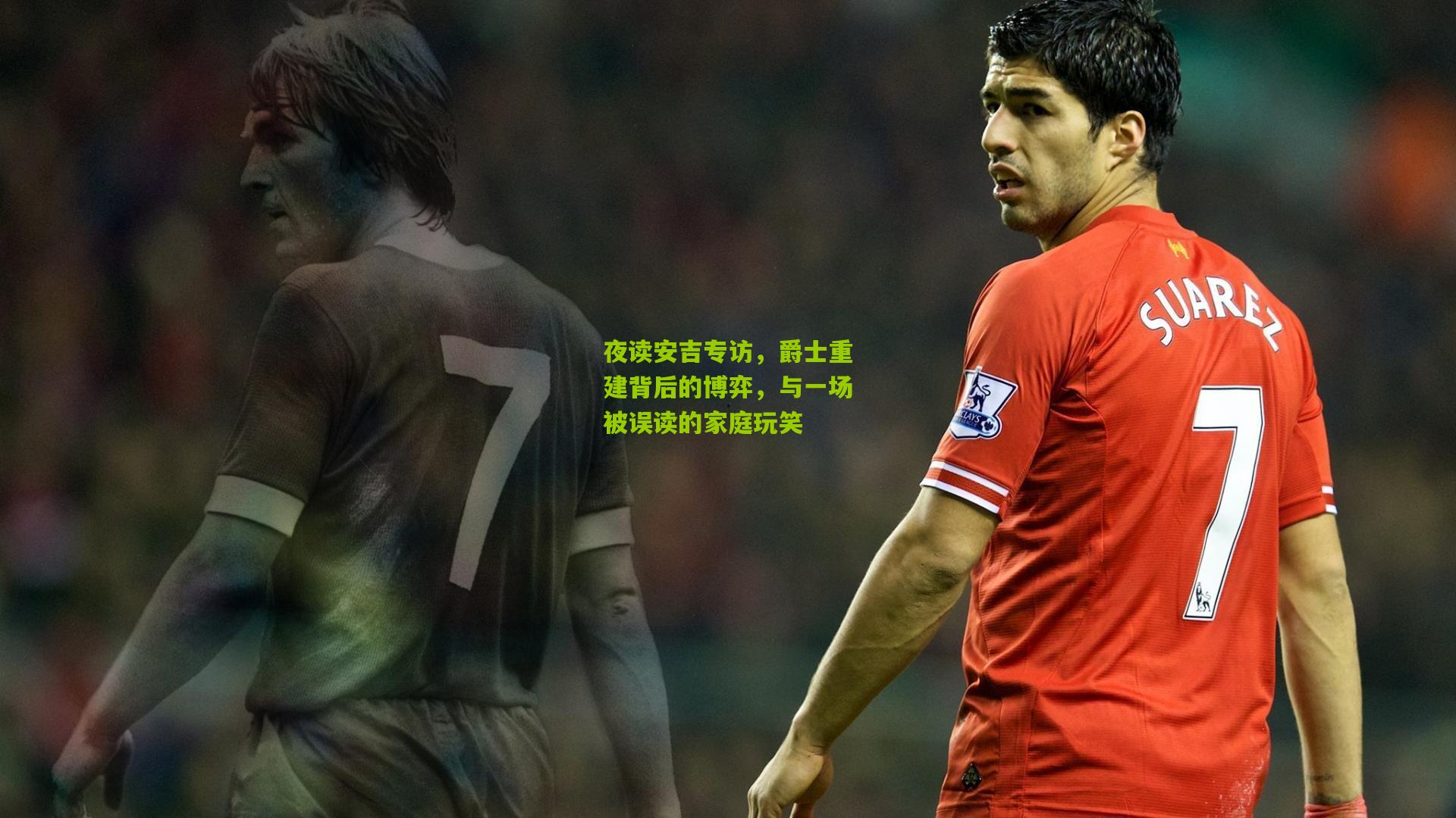 夜读安吉专访,爵士重建背后的博弈,与一场被误读的家庭玩笑