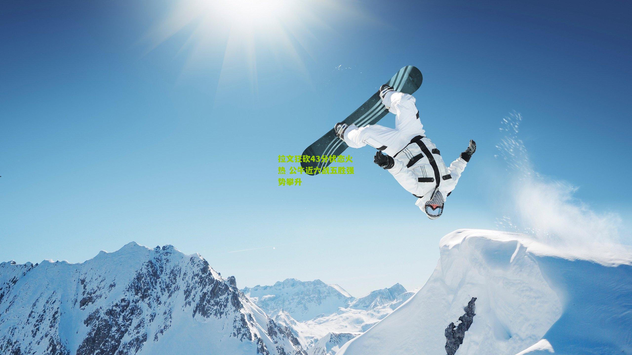 拉文狂砍43分状态火热 公牛近六战五胜强势攀升