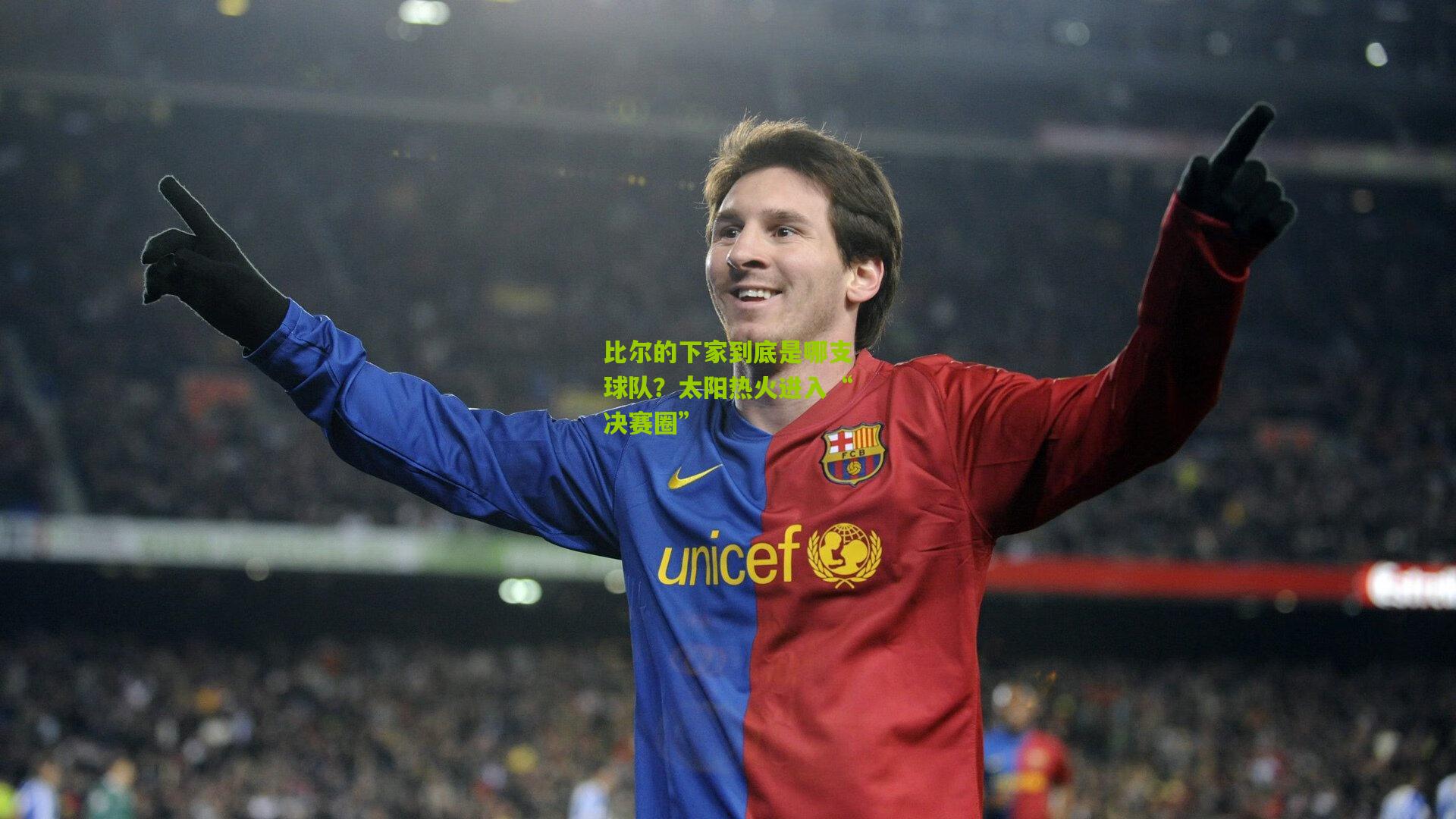 比尔的下家到底是哪支球队?太阳热火进入“决赛圈”